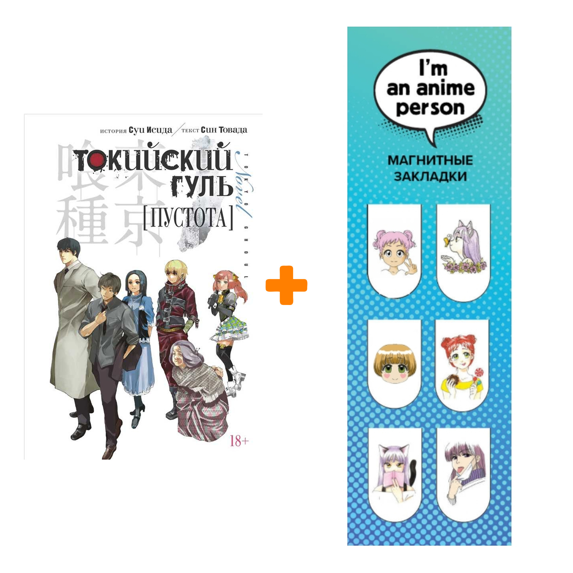 

Набор Ранобэ Токийский гуль Пустота + Закладка I`m An Anime Person магнитная 6-Pack