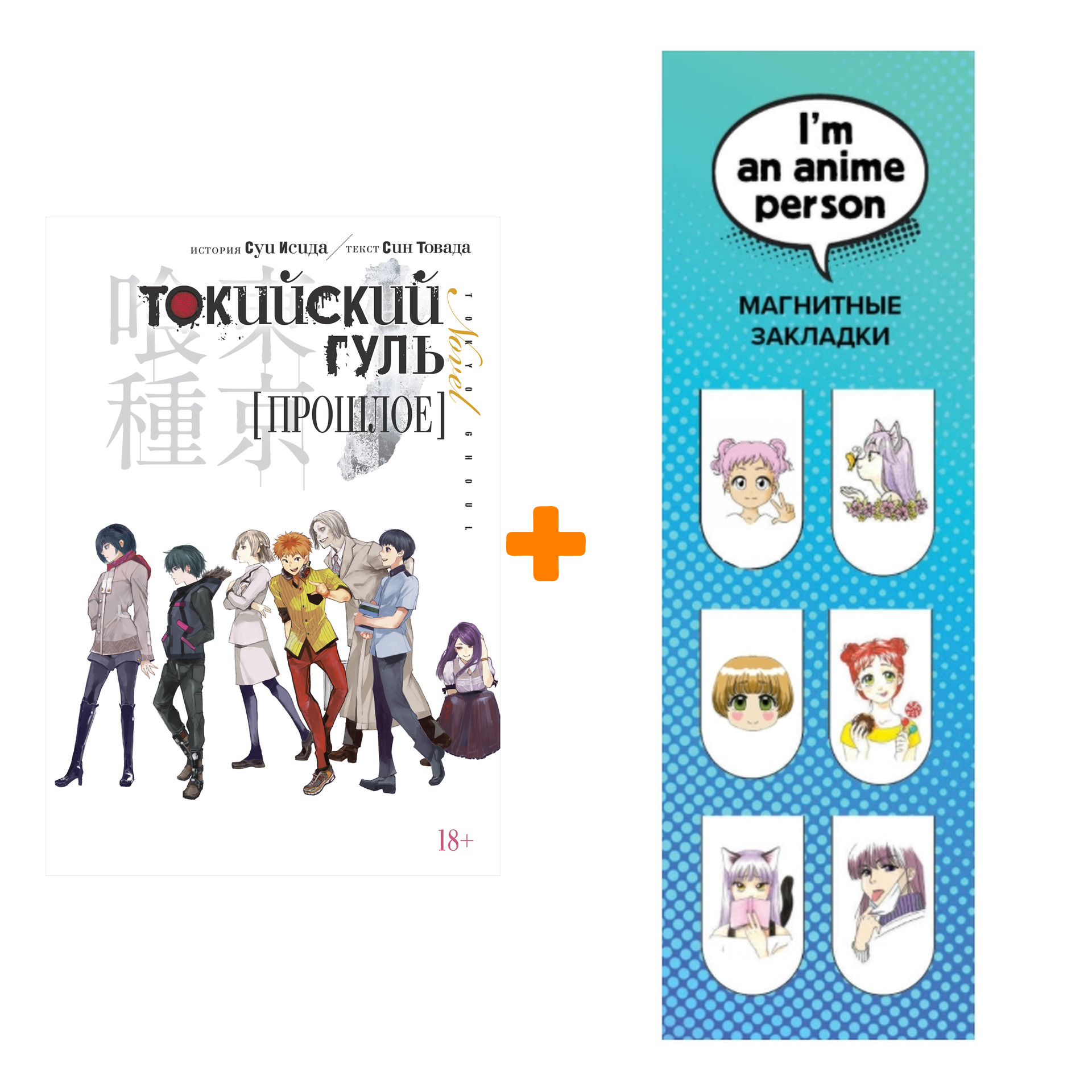 

Набор Ранобэ Токийский гуль Прошлое + Закладка I`m An Anime Person магнитная 6-Pack