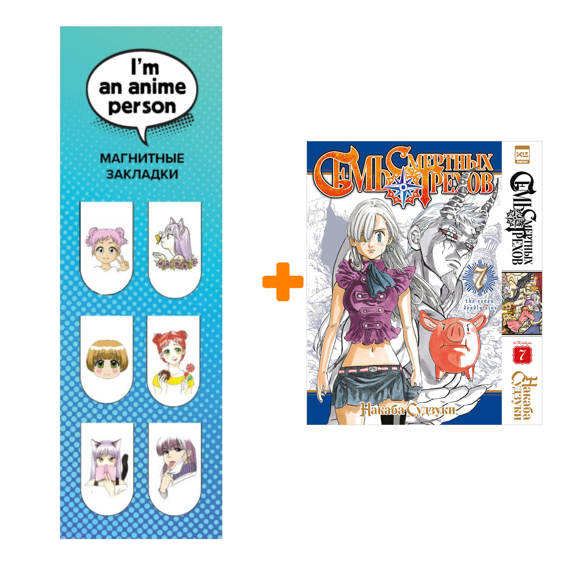 

Набор Манга Семь смертных грехов. Том 7 + Закладка I`m An Anime Person магнитная 6-Pack