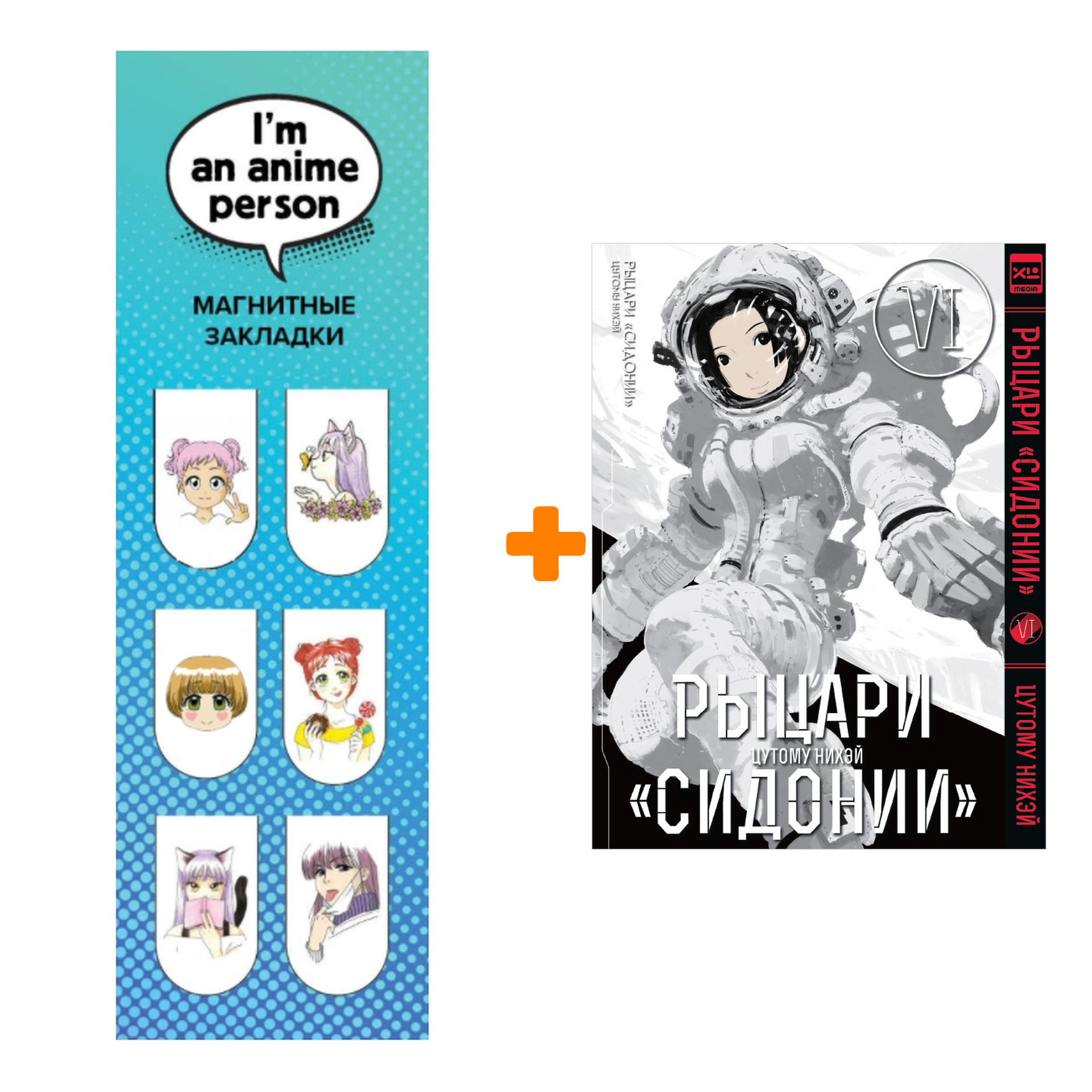 

Набор Манга Рыцари Сидонии Том 6 + Закладка I`m An Anime Person магнитная 6-Pack