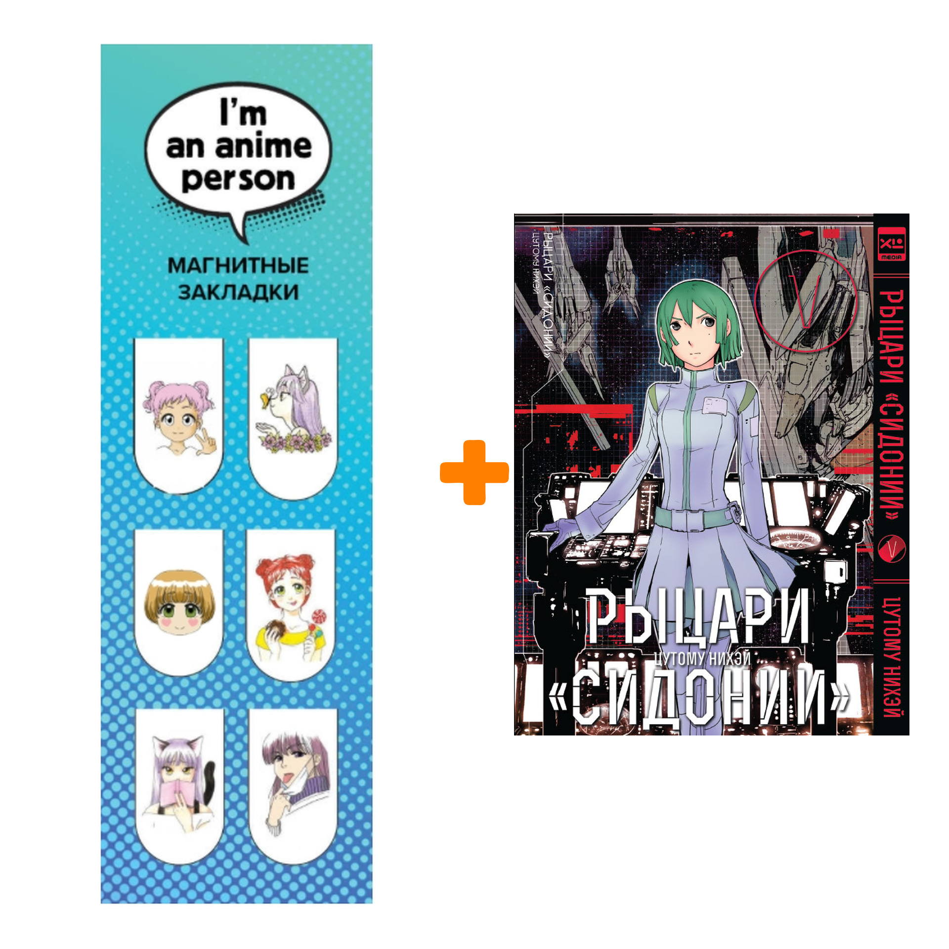 

Набор Манга Рыцари Сидонии Том 5 + Закладка I`m An Anime Person магнитная 6-Pack