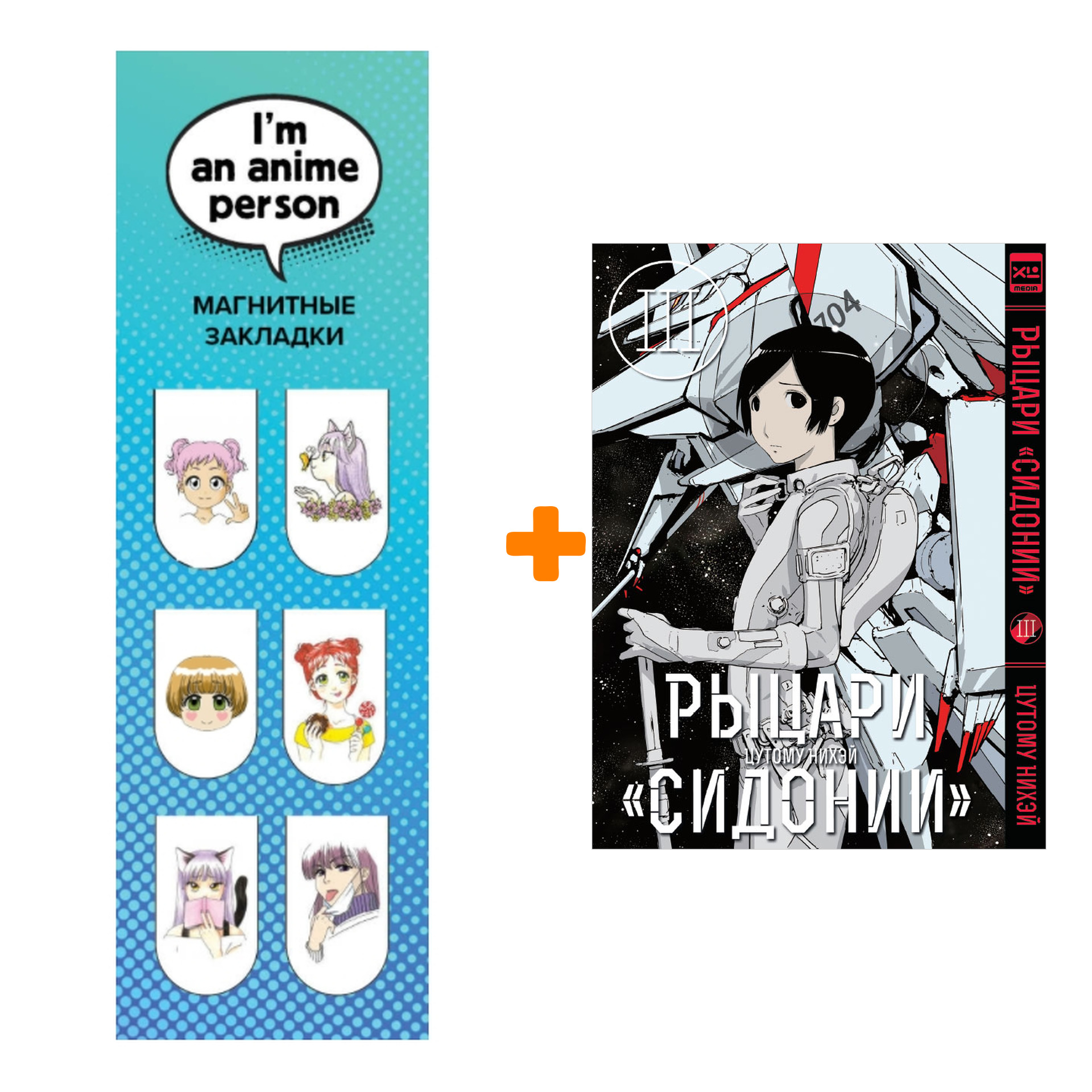 

Набор Манга Рыцари Сидонии Том 3 + Закладка I`m An Anime Person магнитная 6-Pack