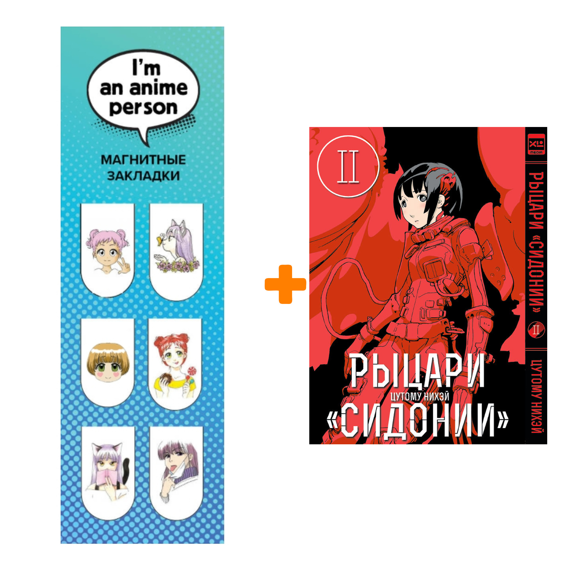 

Набор Манга Рыцари Сидонии Том 2 + Закладка I`m An Anime Person магнитная 6-Pack