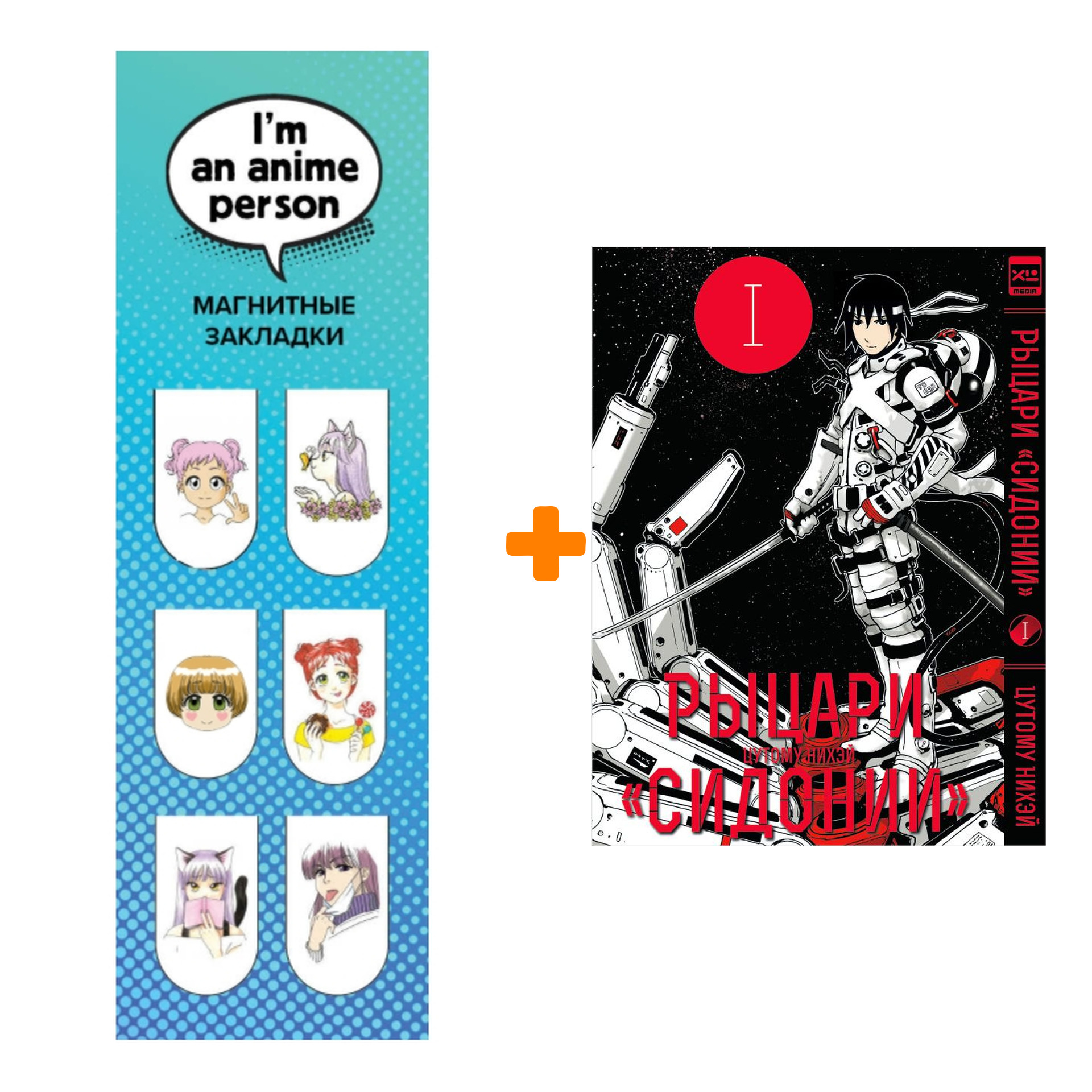 

Набор Манга Рыцари Сидонии Том 1 + Закладка I`m An Anime Person магнитная 6-Pack