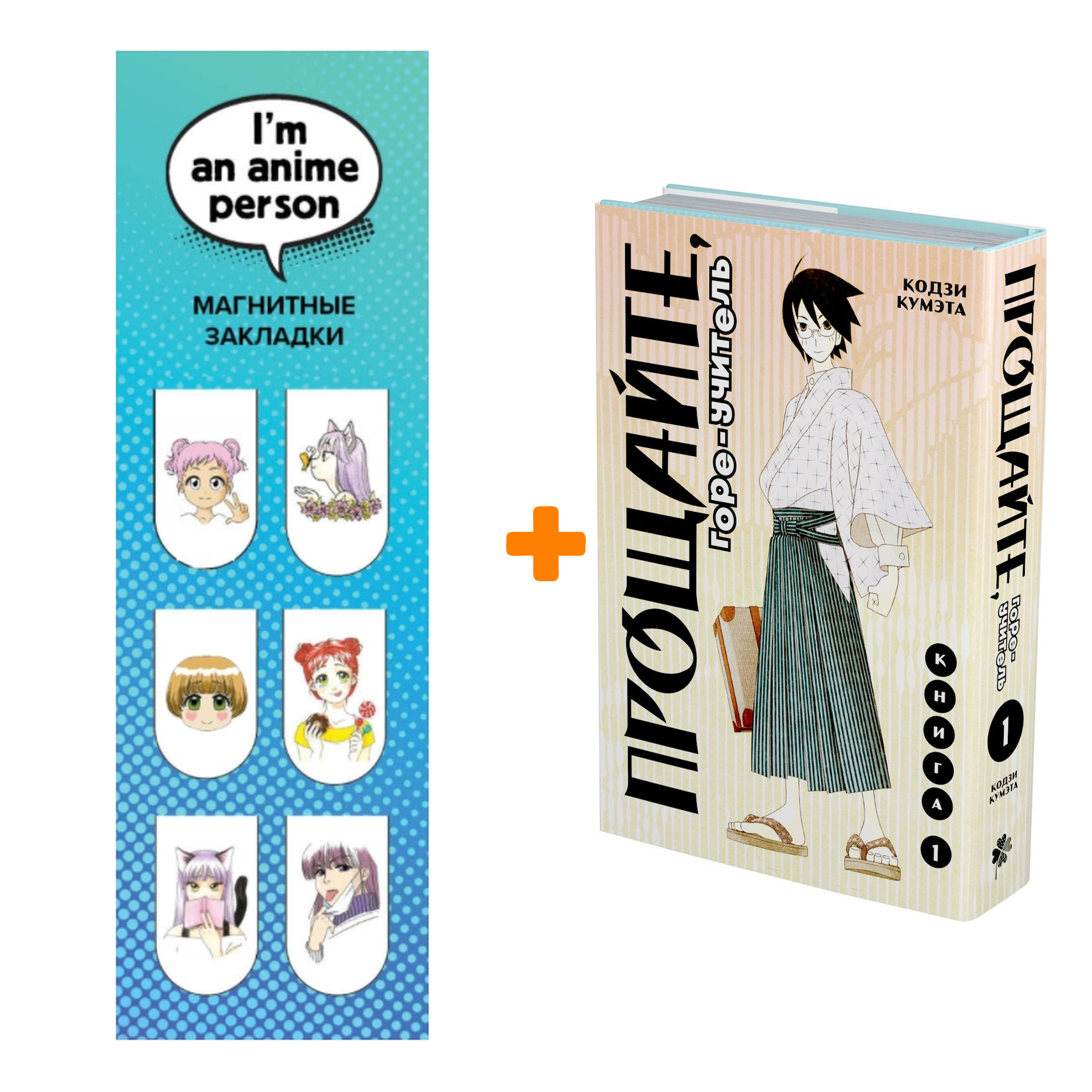 

Набор Манга Прощайте, горе-учитель. Том 1 + Закладка I`m An Anime Person магнитная 6-Pack