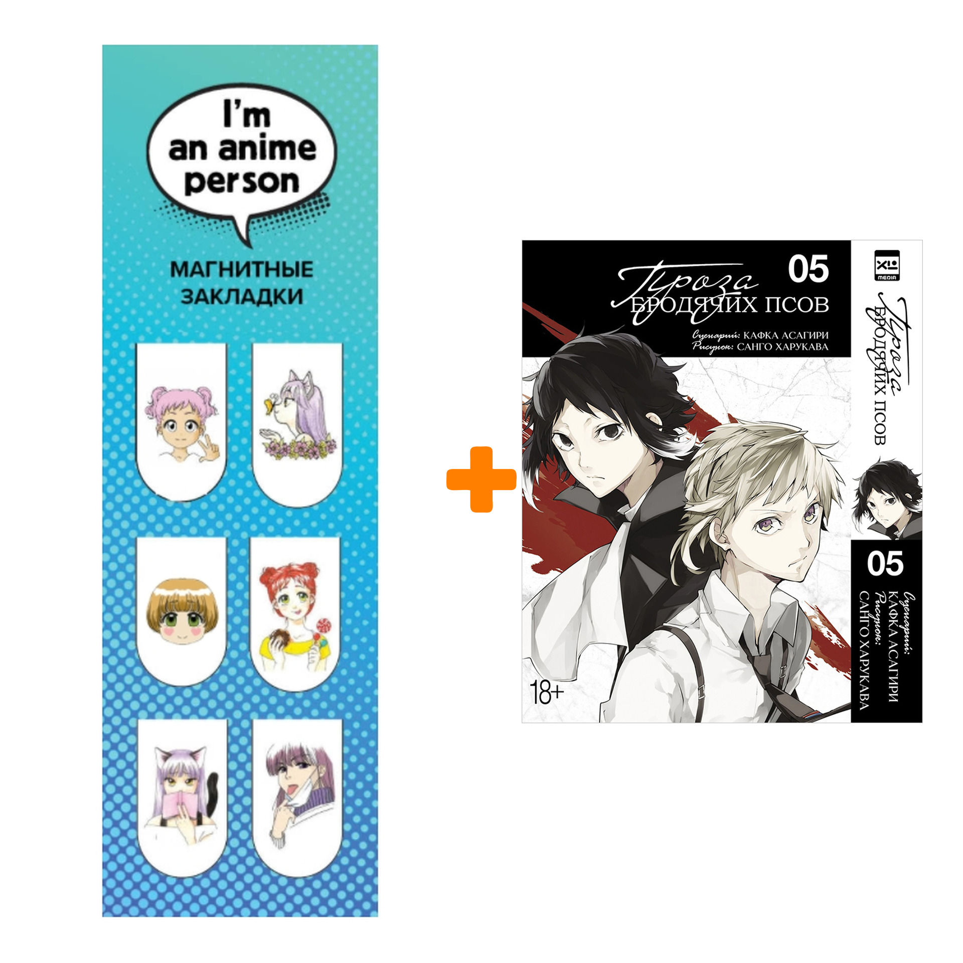

Набор Манга Проза бродячих псов. Том 5 + Закладка I`m An Anime Person магнитная 6-Pack