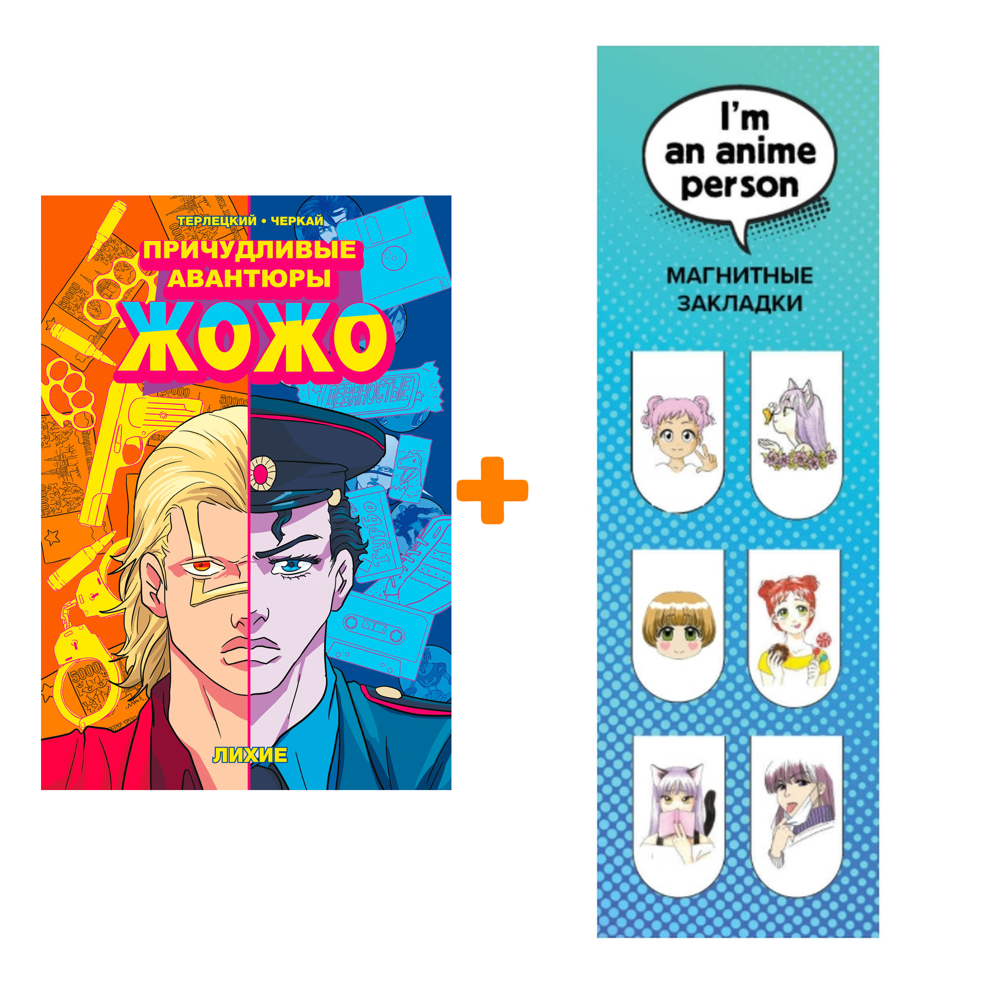 

Набор Манга Причудливые авантюры Жожо Лихие + Закладка I`m An Anime Person магнитная 6-Pack