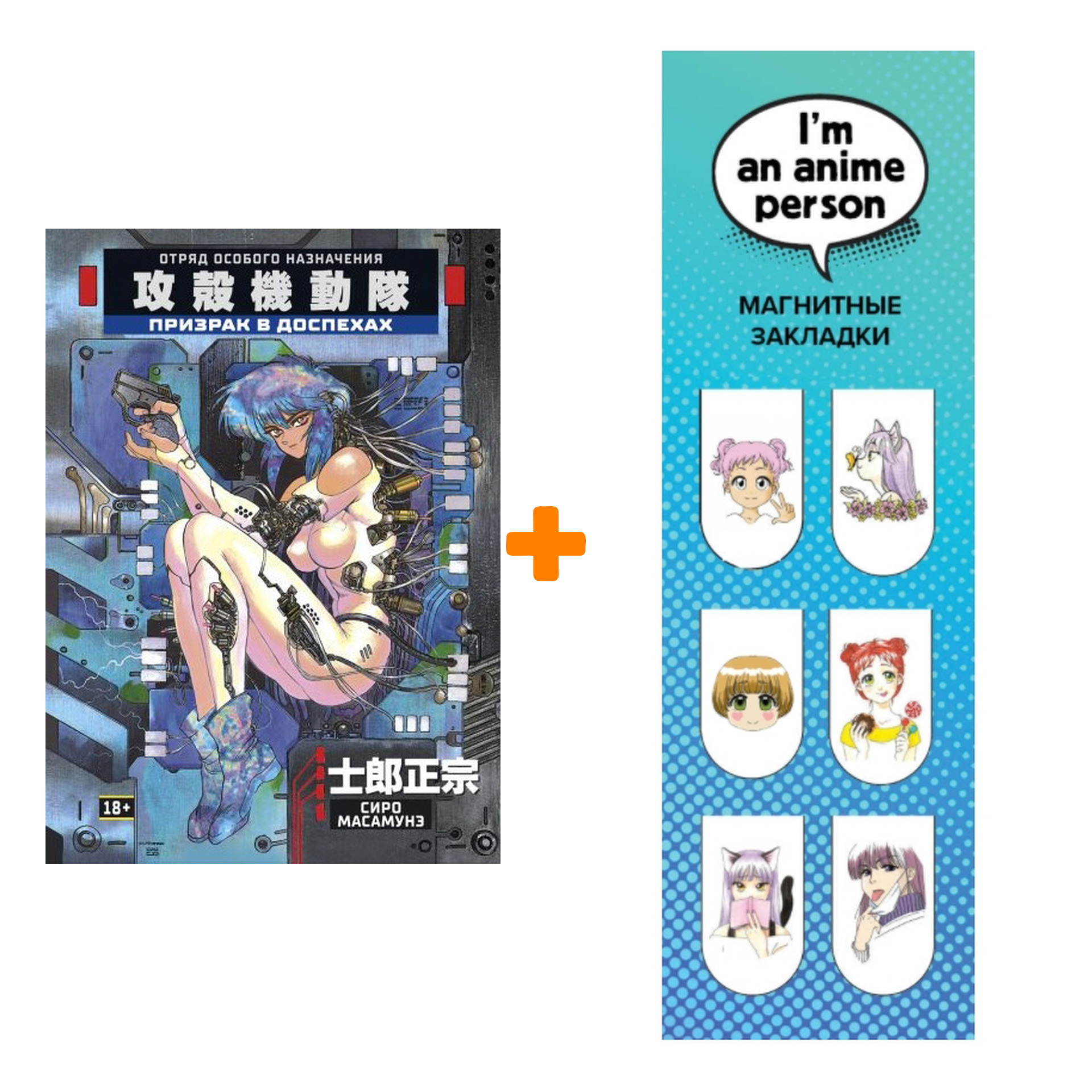 

Набор Манга Призрак в доспехах + Закладка I`m An Anime Person магнитная 6-Pack