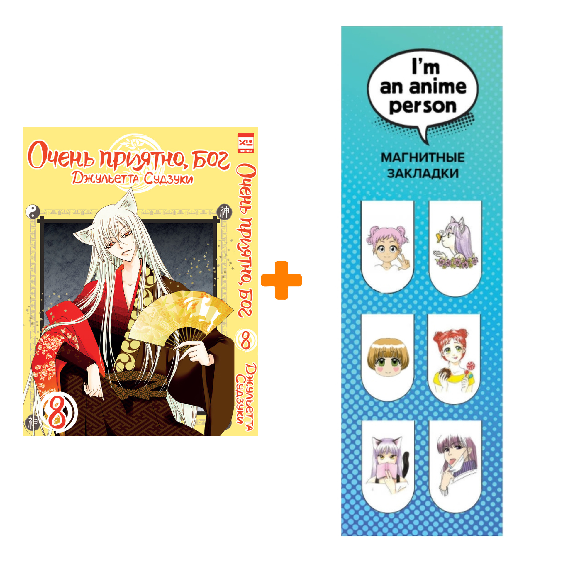 Набор Манга Очень приятно, бог Том 8 + Закладка I`m An Anime Person магнитная 6-Pack