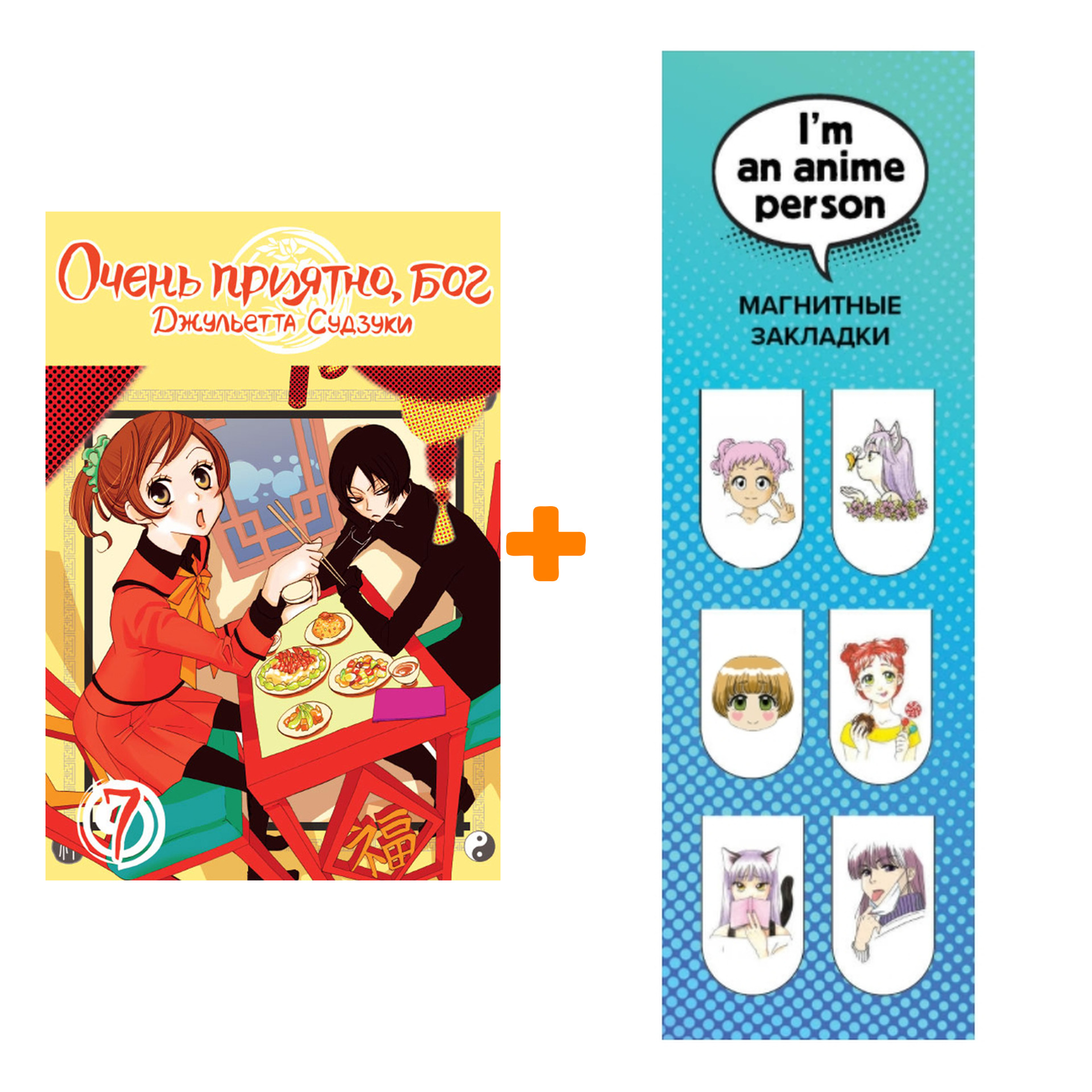 Набор Манга Очень приятно, бог Том 7 + Закладка I`m An Anime Person магнитная 6-Pack