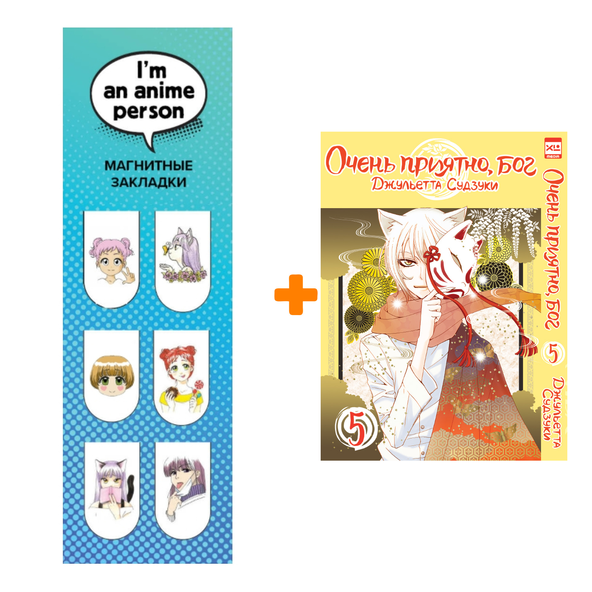 Набор Манга Очень приятно, бог Том 5 + Закладка I`m An Anime Person магнитная 6-Pack