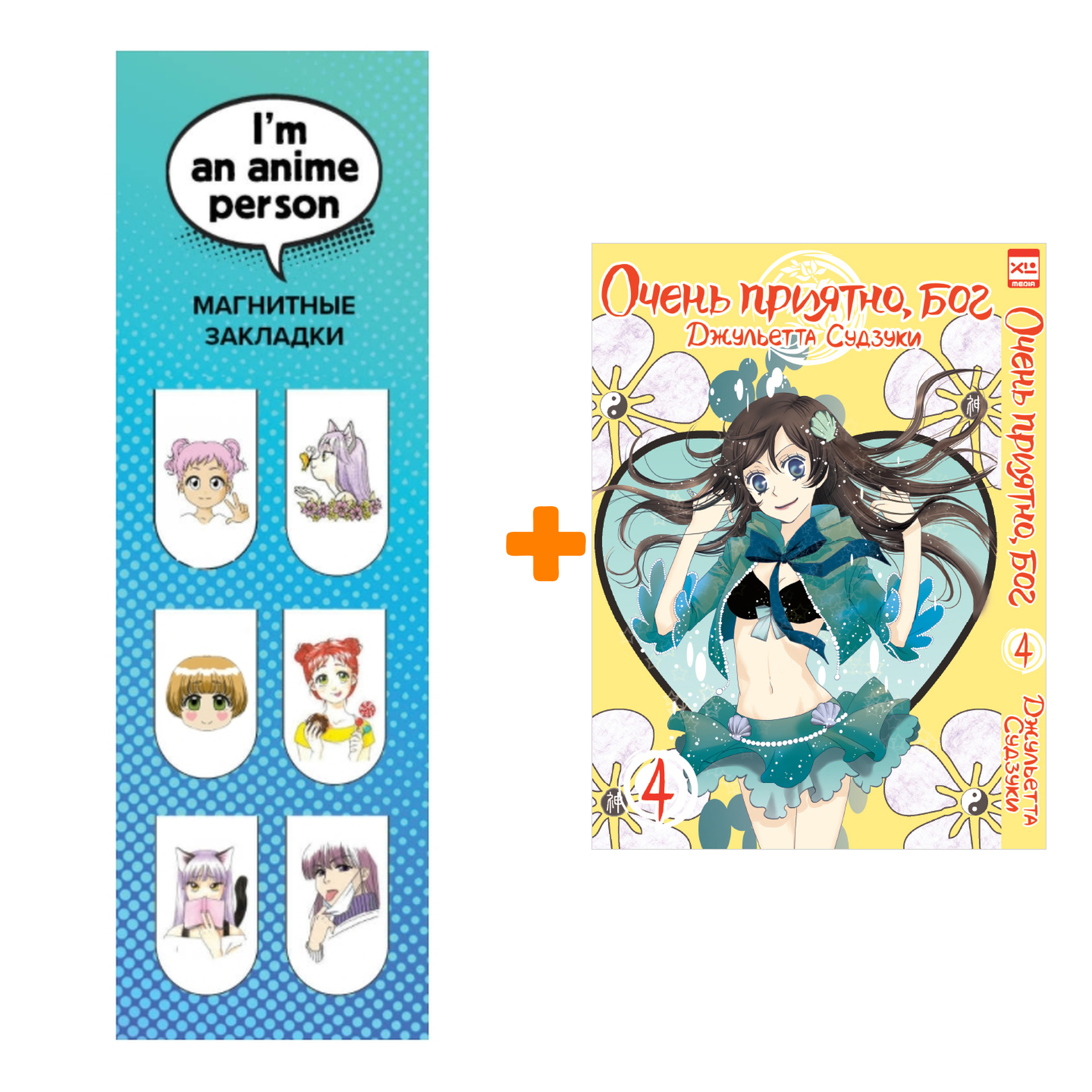 Набор Манга Очень приятно, бог Том 4 + Закладка I`m An Anime Person магнитная 6-Pack