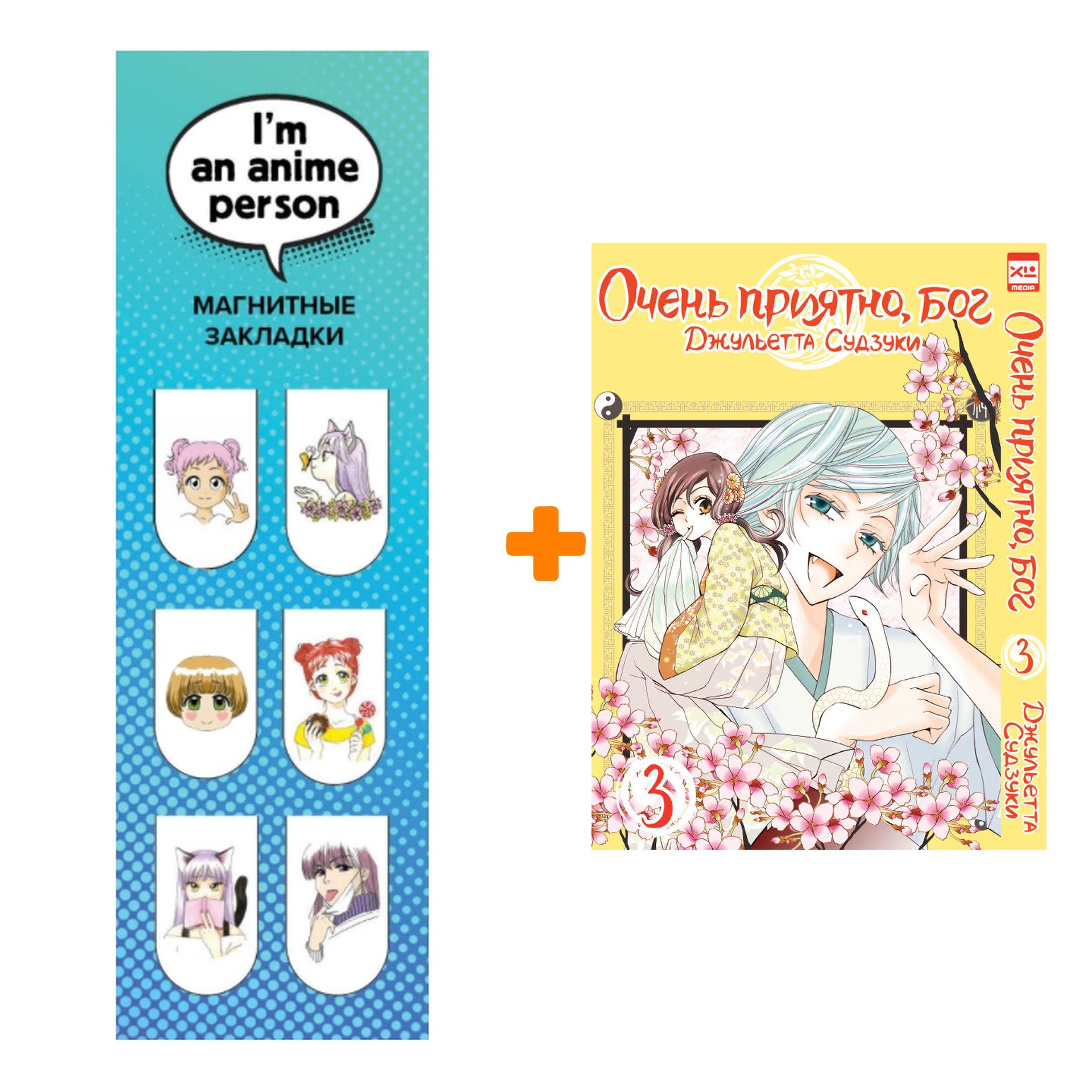 Набор Манга Очень приятно, бог Том 3 + Закладка I`m An Anime Person магнитная 6-Pack