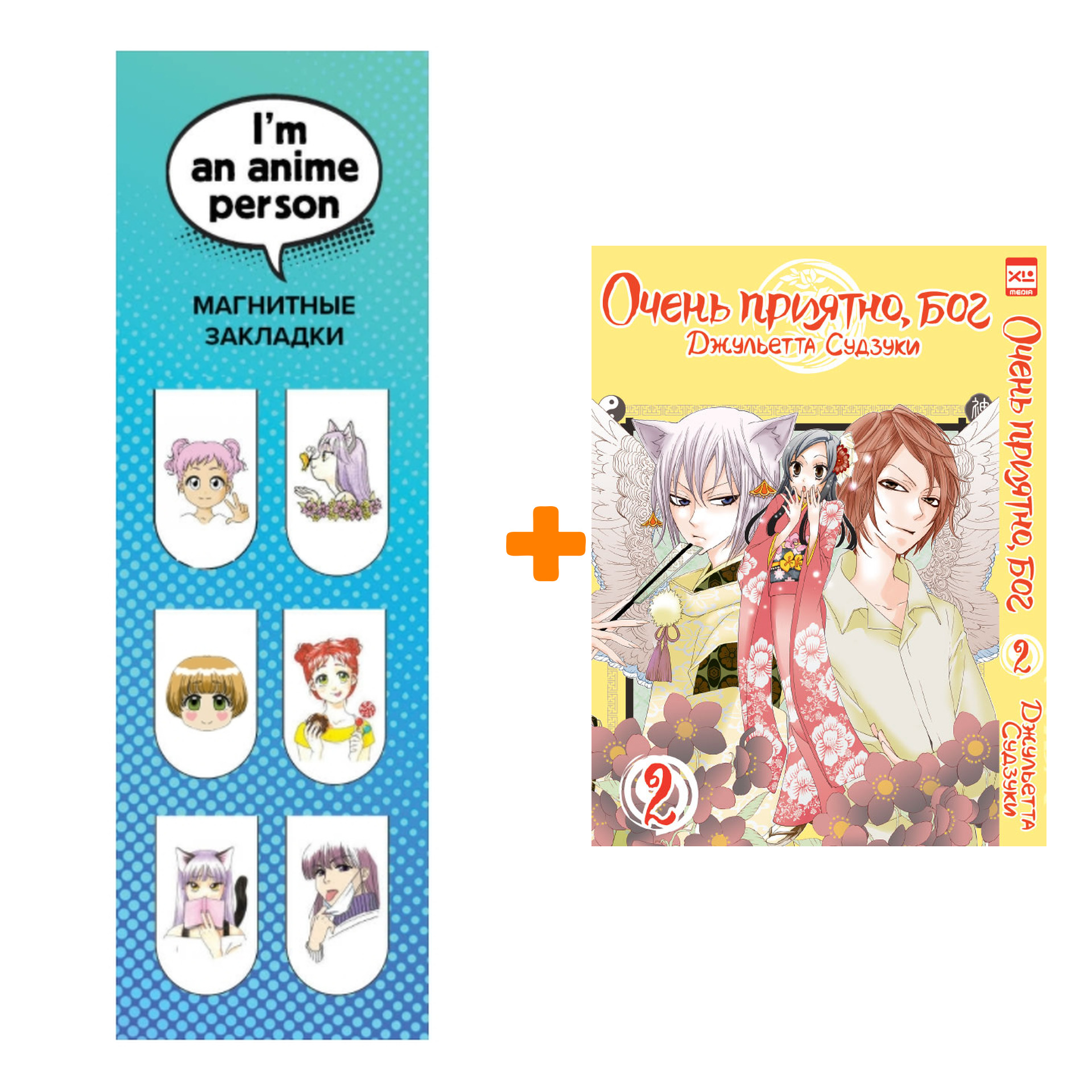 Набор Манга Очень приятно, бог Том 2 + Закладка I`m An Anime Person магнитная 6-Pack