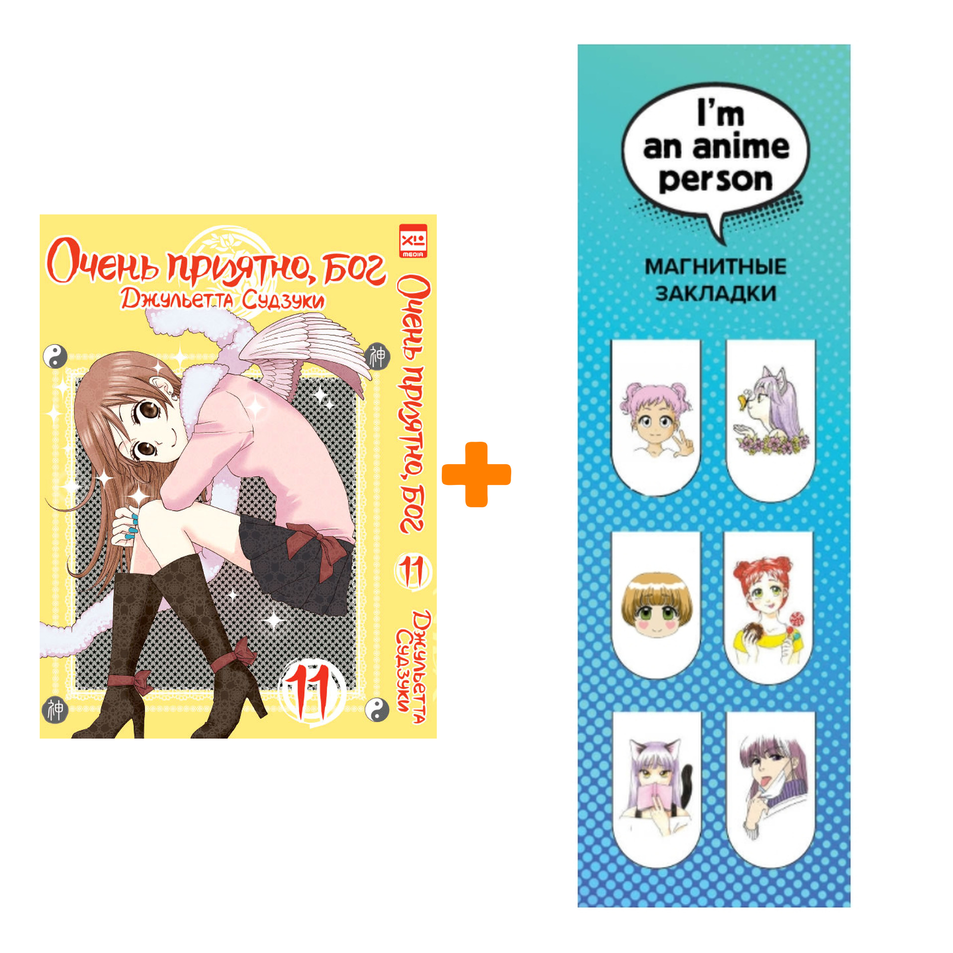 Набор Манга Очень приятно, бог Том 11 + Закладка I`m An Anime Person магнитная 6-Pack