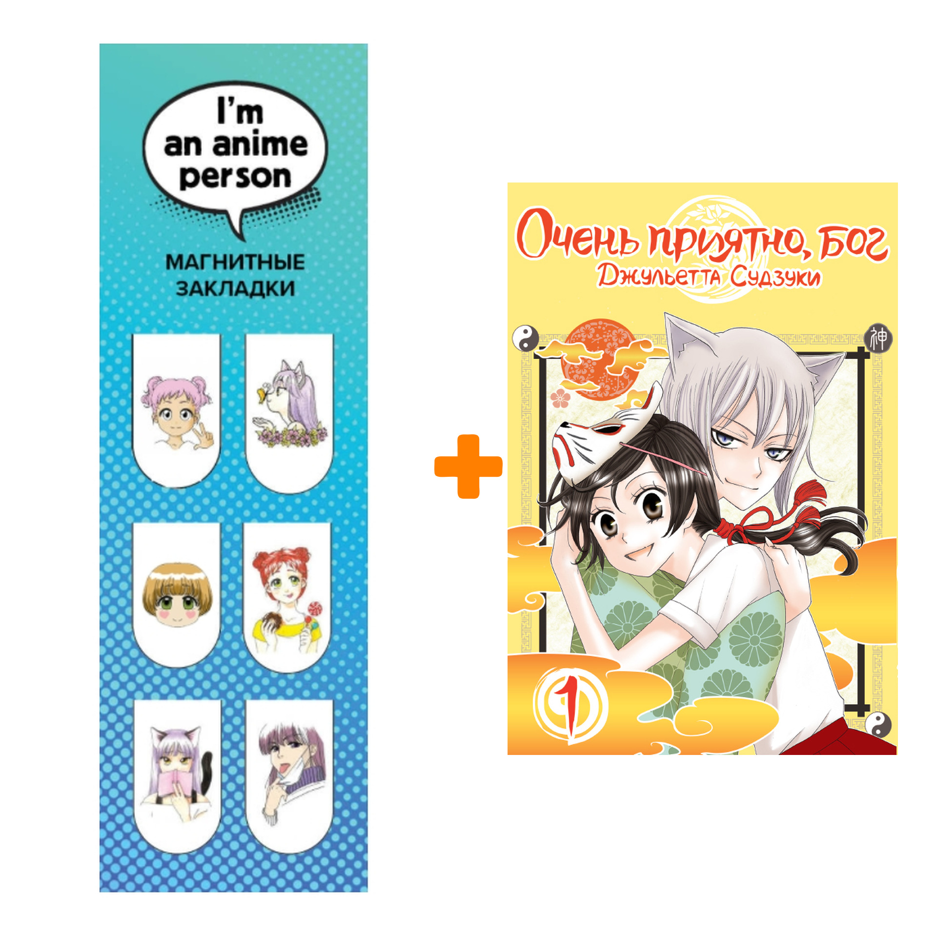 Набор Манга Очень приятно, бог Том 1 + Закладка I`m An Anime Person магнитная 6-Pack