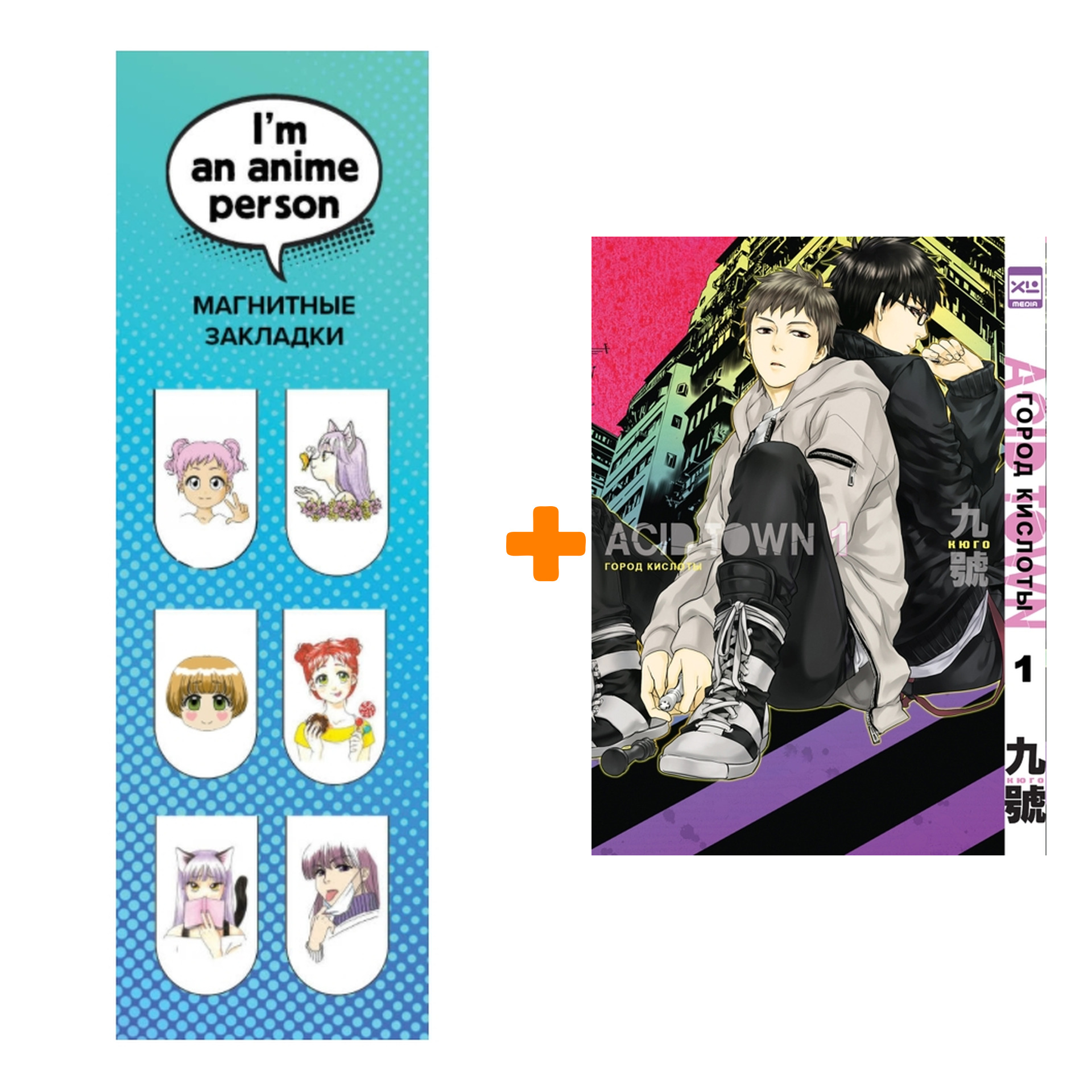 Набор Манга Город кислоты Том 1 + Закладка I`m An Anime Person магнитная 6-Pack