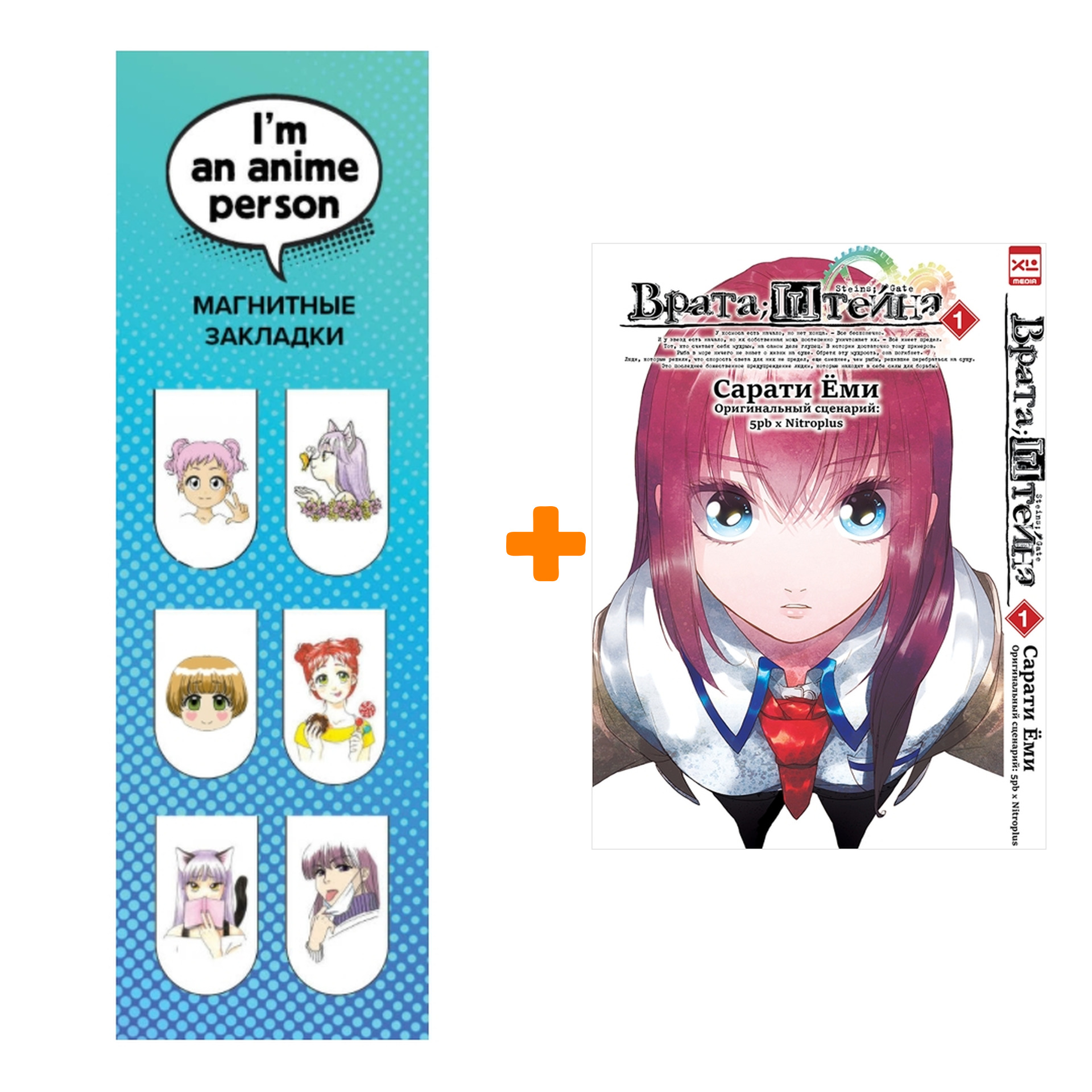 

Набор Манга Врата Штейна Том 1 + Закладка I`m An Anime Person магнитная 6-Pack