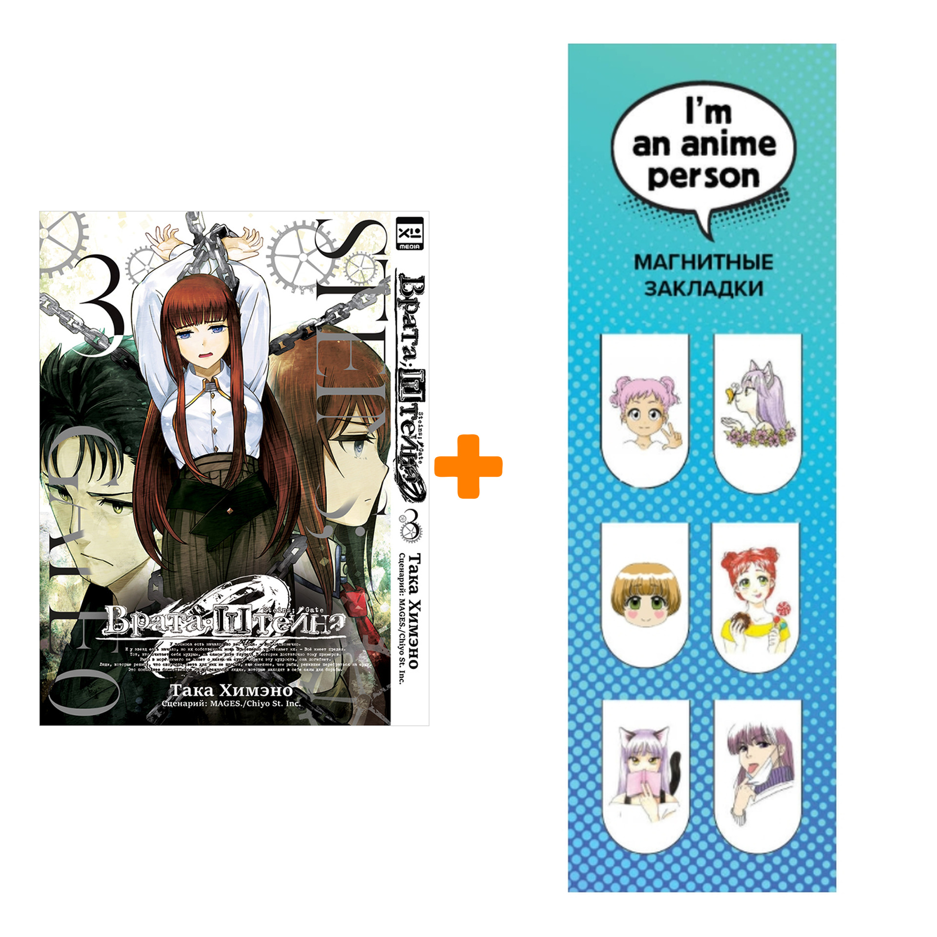 

Набор Манга Врата Штейна 0 Том 3 + Закладка I`m An Anime Person магнитная 6-Pack