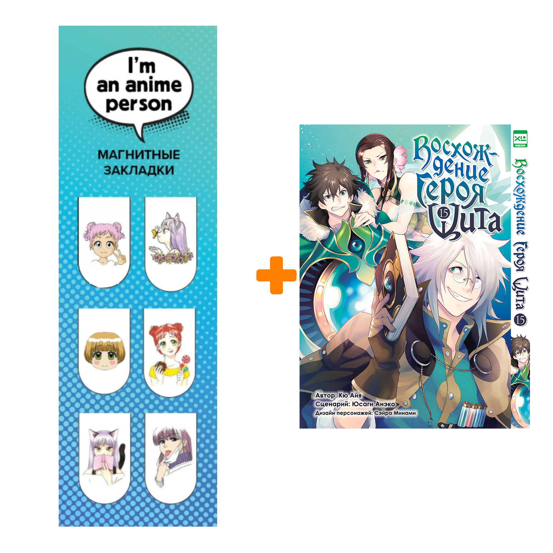 

Набор Манга Восхождение Героя Щита. Том 15 + Закладка I`m An Anime Person магнитная 6-Pack