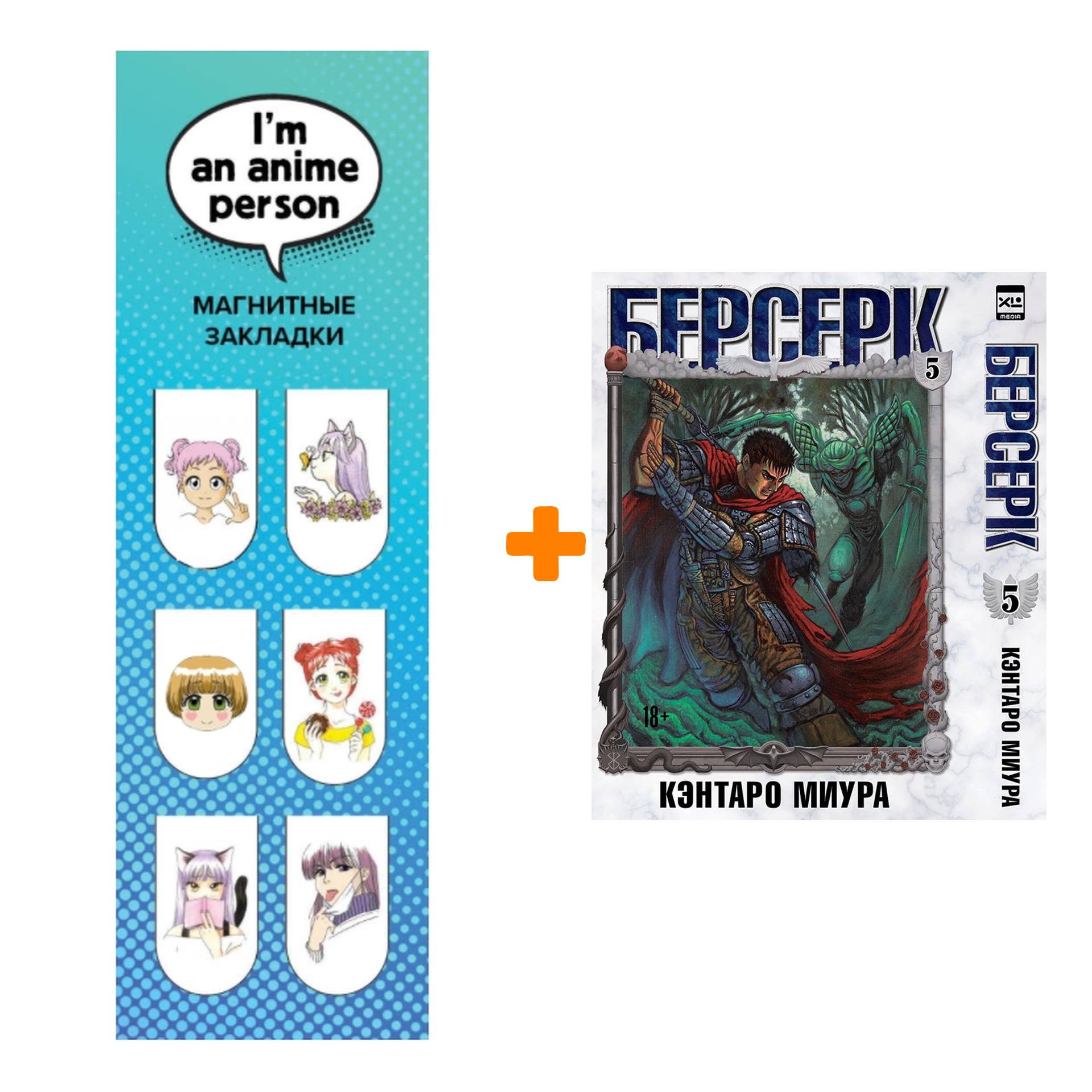 

Набор Манга Берсерк. Том 5. + Закладка I`m An Anime Person магнитная 6-Pack