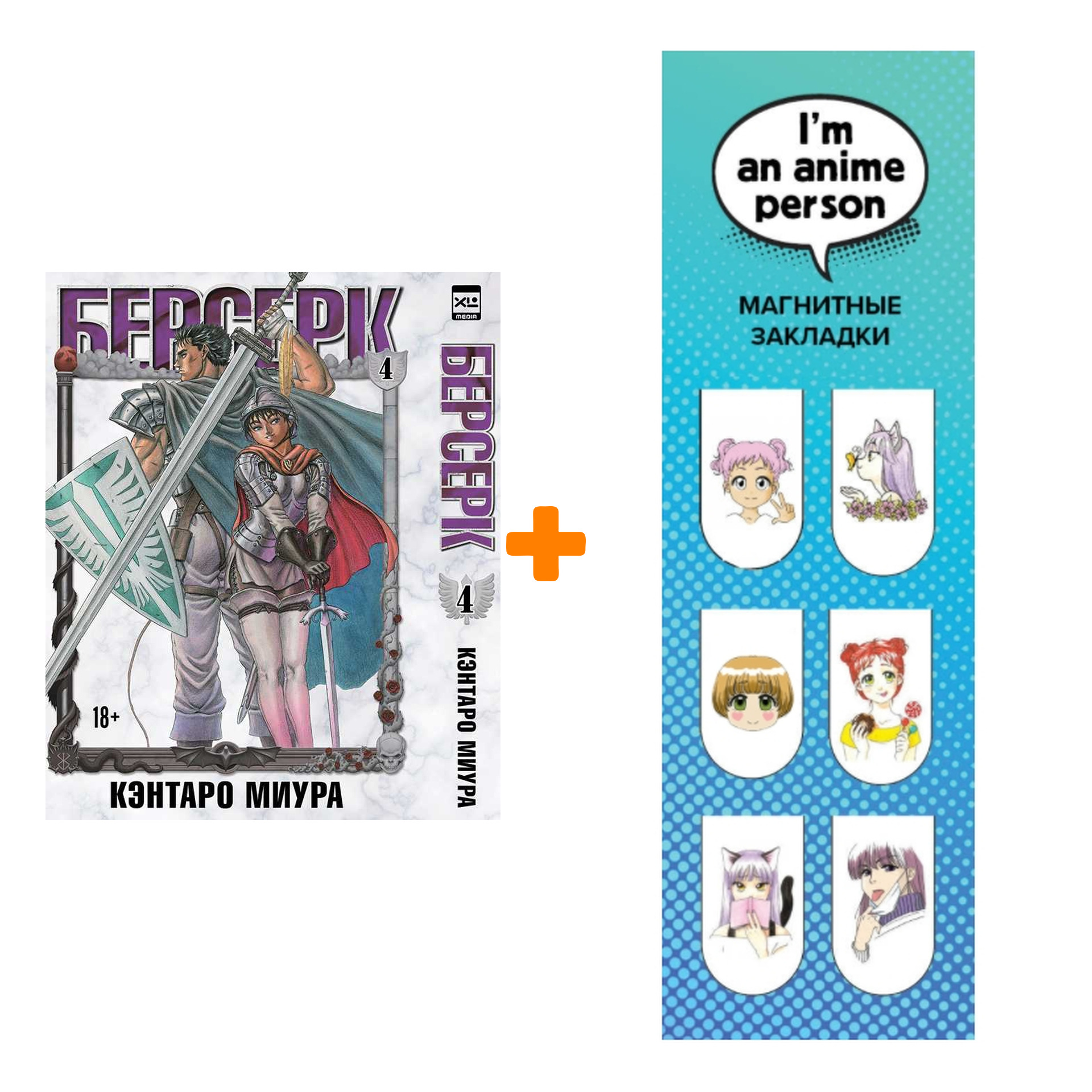 

Набор Манга Берсерк. Том 4 + Закладка I`m An Anime Person магнитная 6-Pack