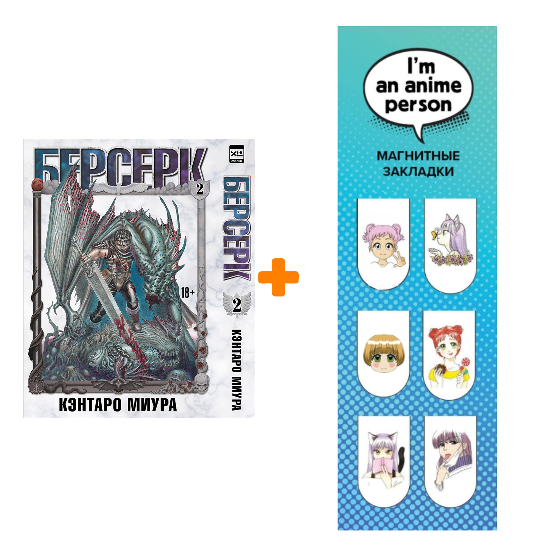 

Набор Манга Берсерк Том 2 + Закладка I`m An Anime Person магнитная 6-Pack