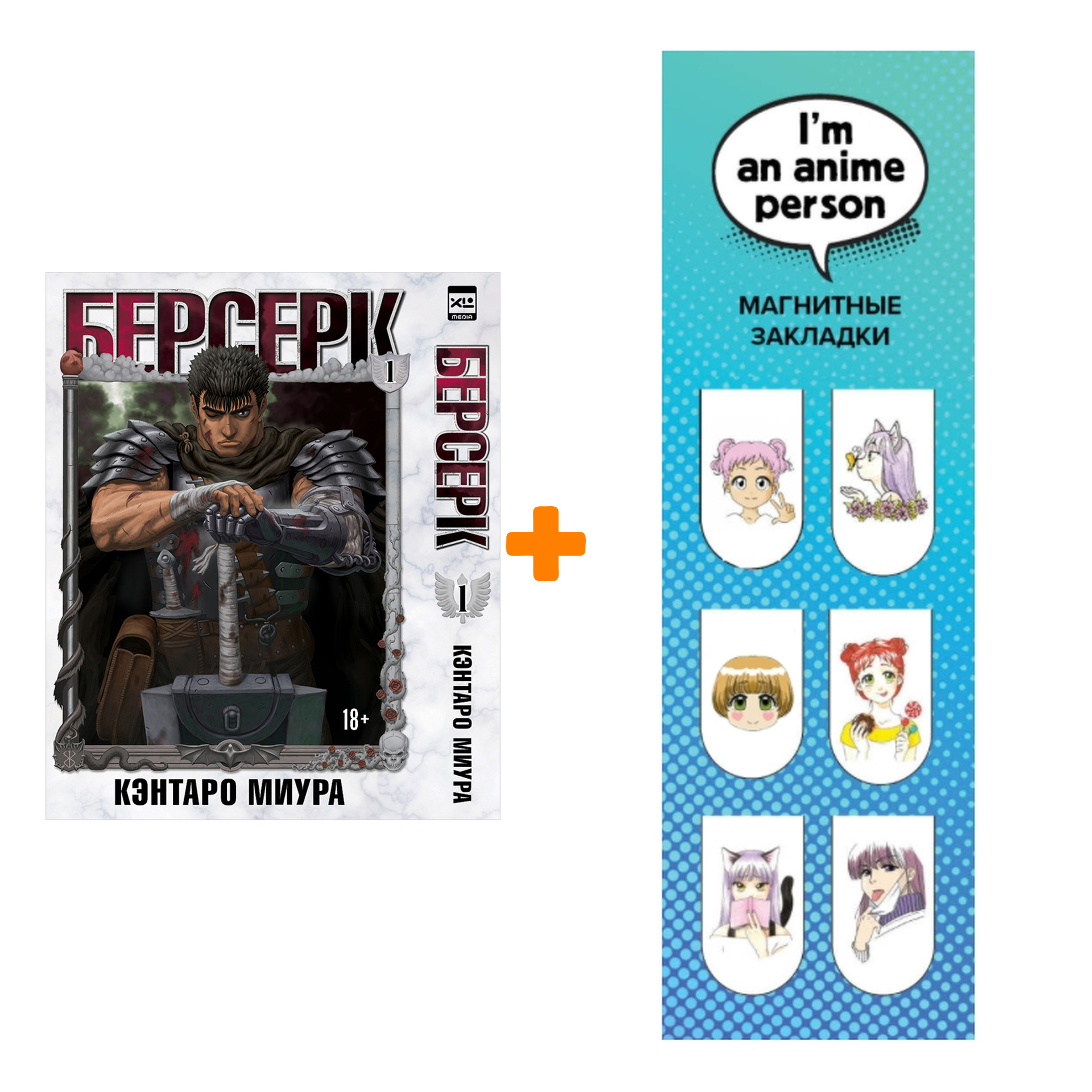 

Набор Манга Берсерк Том 1 + Закладка I`m An Anime Person магнитная 6-Pack