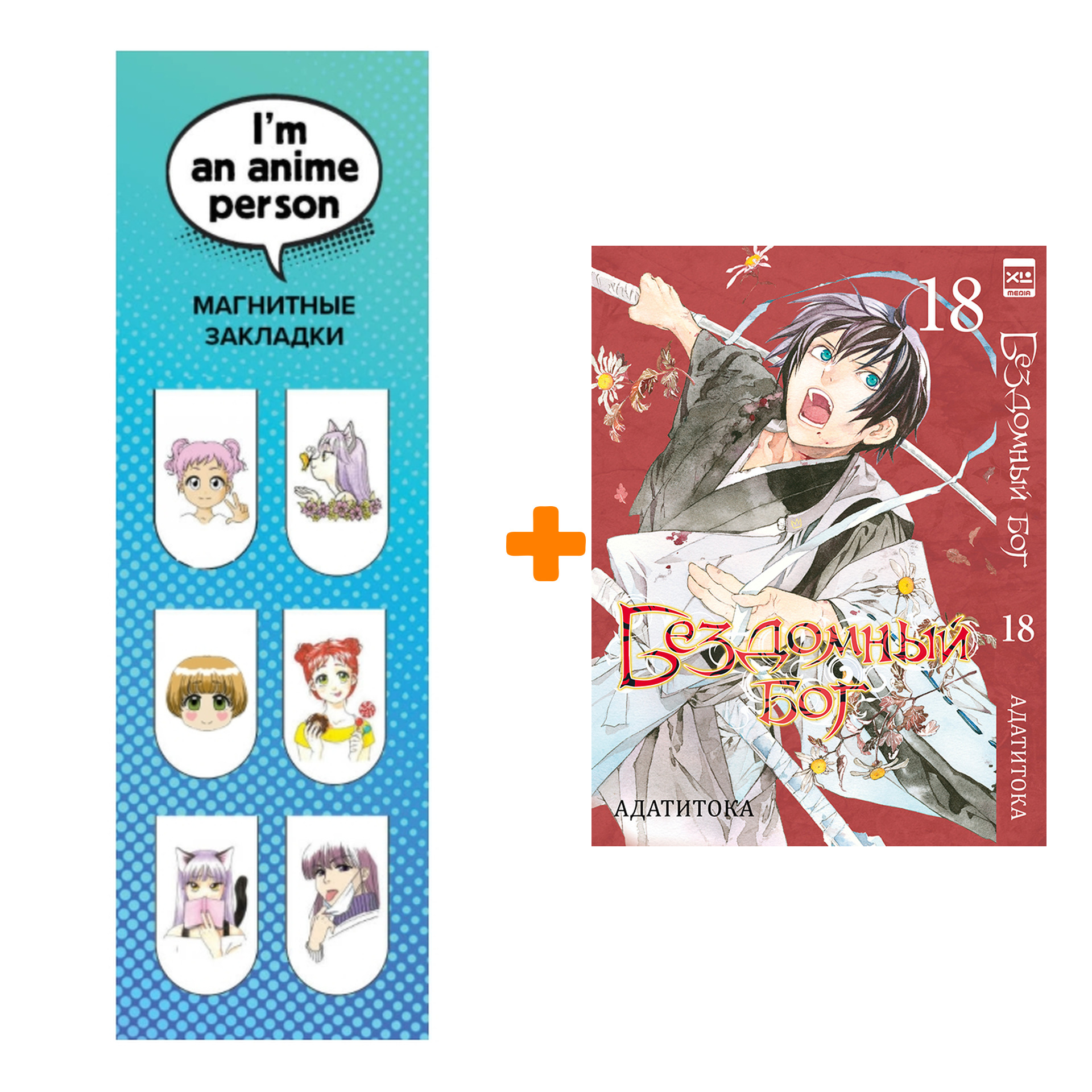 

Набор Манга Бездомный бог. Том 18. + Закладка I`m An Anime Person магнитная 6-Pack
