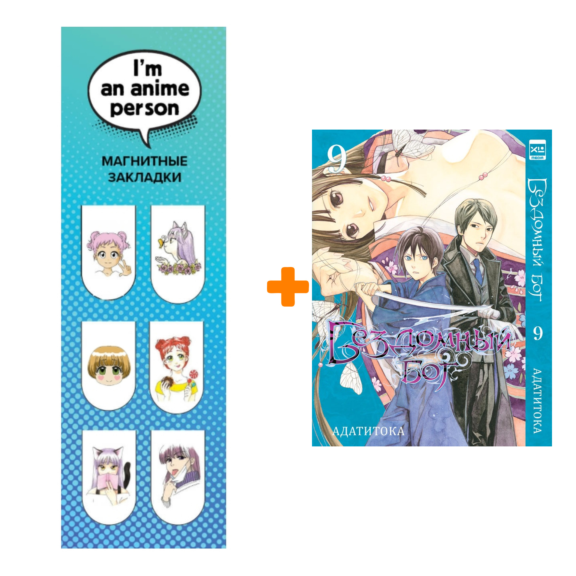 

Набор Манга Бездомный Бог Том 9 + Закладка I`m An Anime Person магнитная 6-Pack