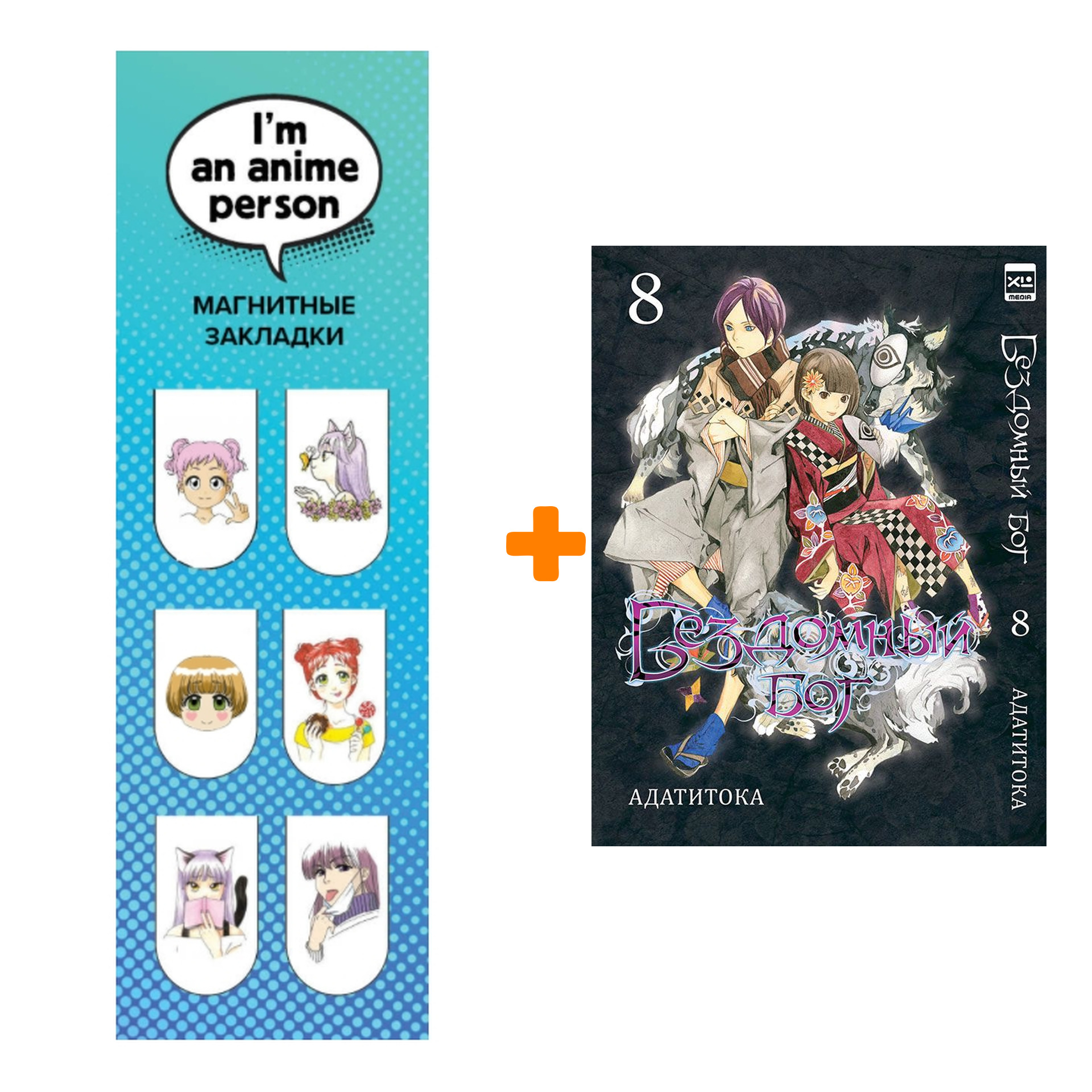 

Набор Манга Бездомный Бог Том 8 + Закладка I`m An Anime Person магнитная 6-Pack