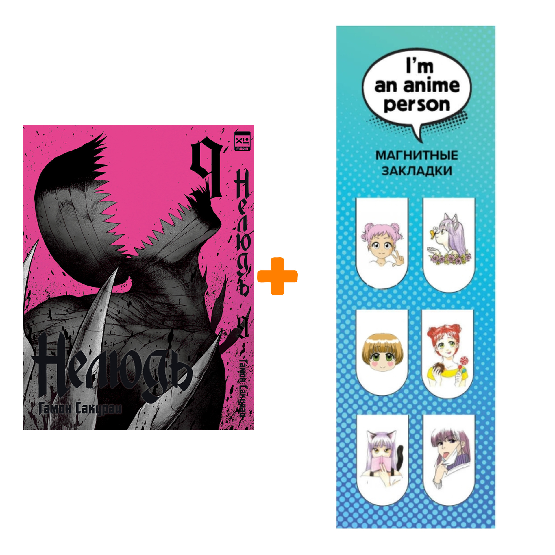 

Набор Манга Нелюдь Том 9 + Закладка I`m An Anime Person магнитная 6-Pack