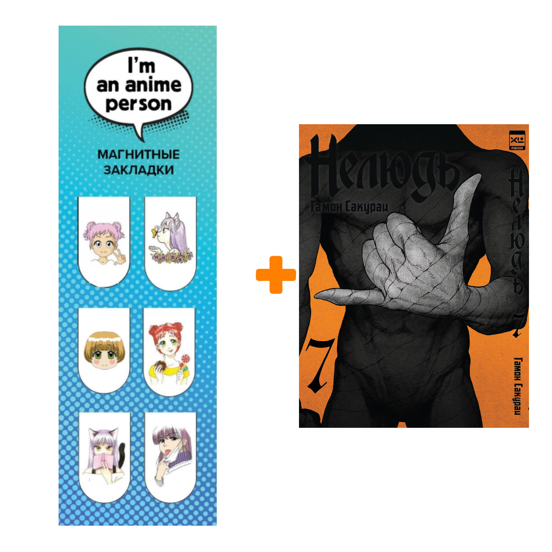 

Набор Манга Нелюдь Том 7 + Закладка I`m An Anime Person магнитная 6-Pack