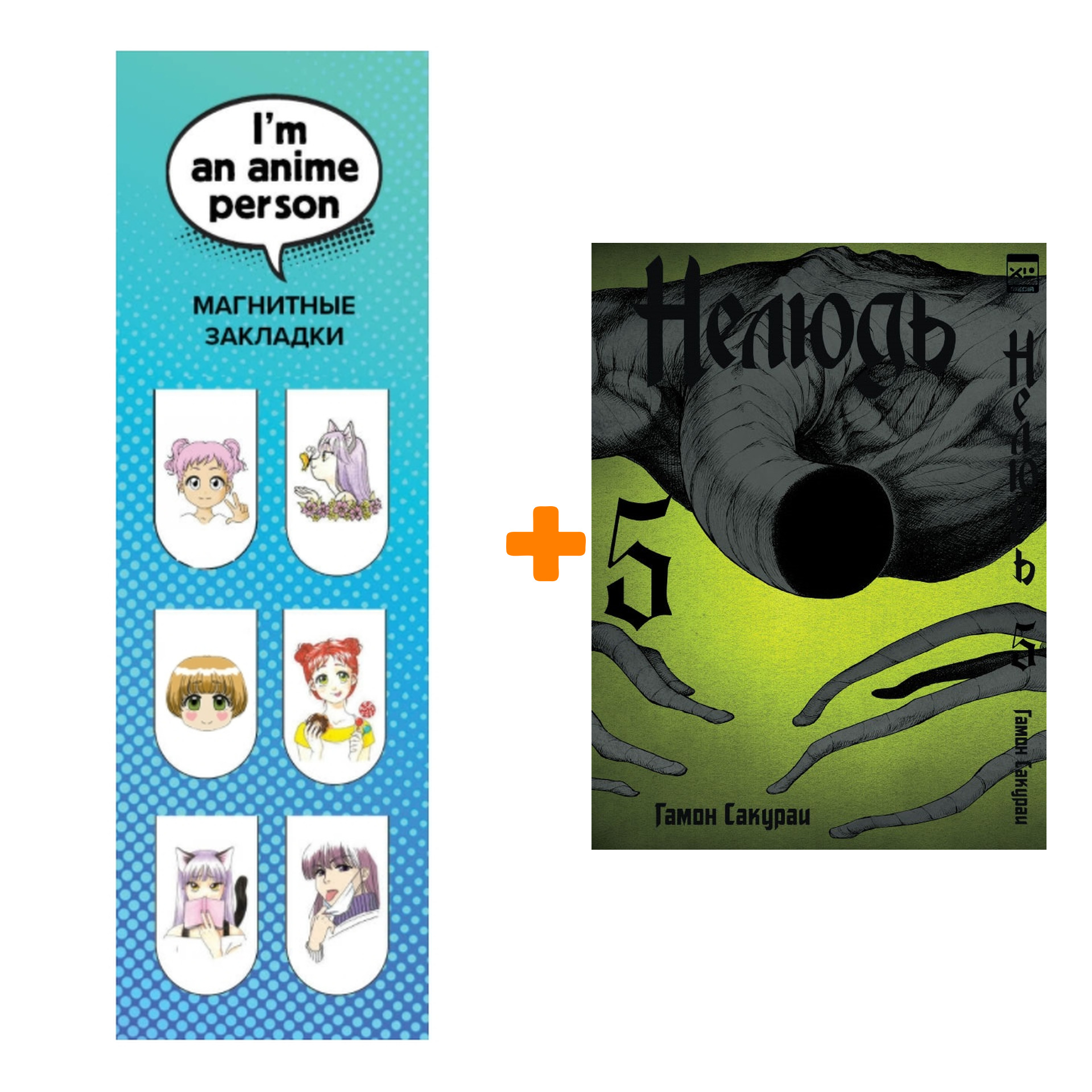 

Набор Манга Нелюдь Том 5 + Закладка I`m An Anime Person магнитная 6-Pack