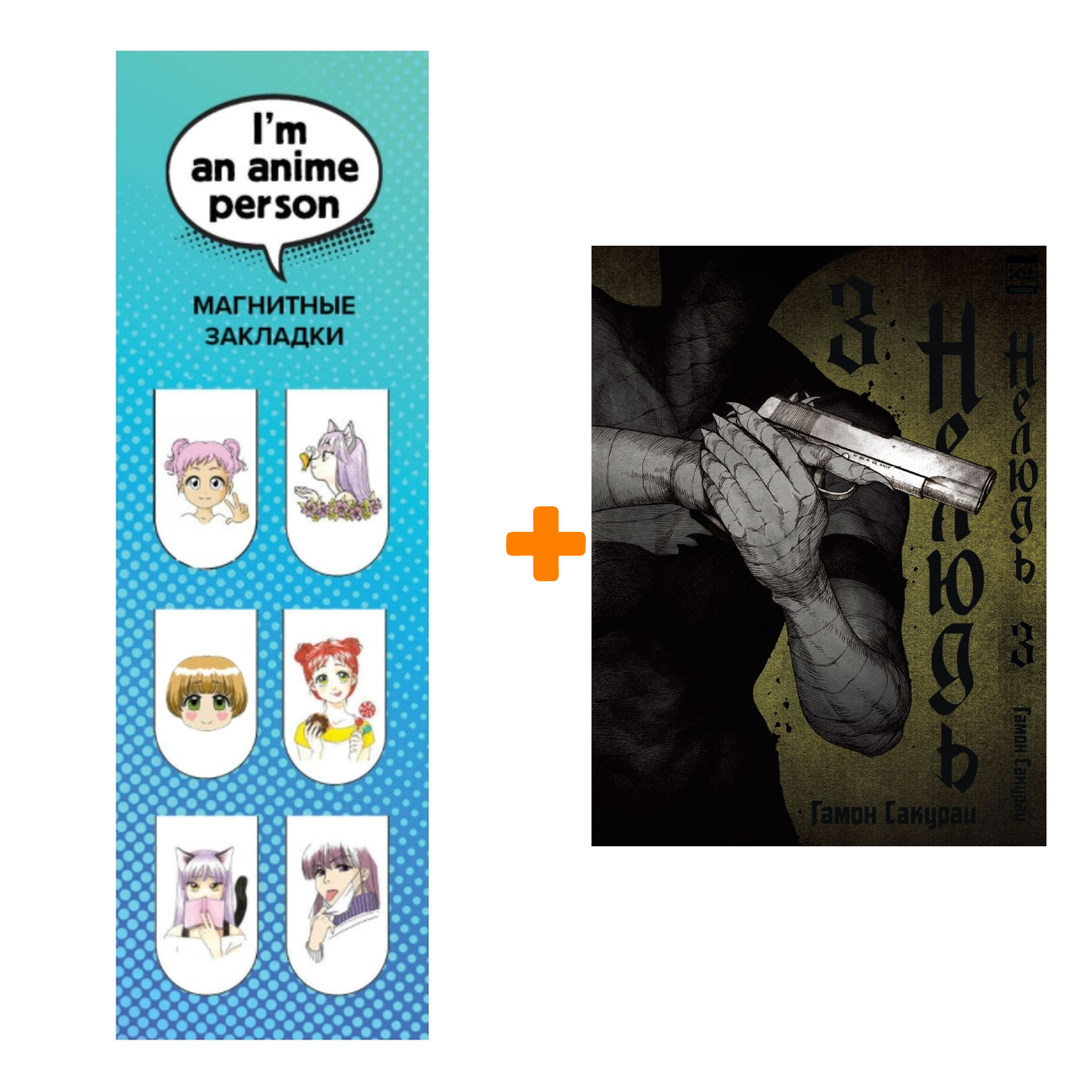 

Набор Манга Нелюдь Том 3 + Закладка I`m An Anime Person магнитная 6-Pack