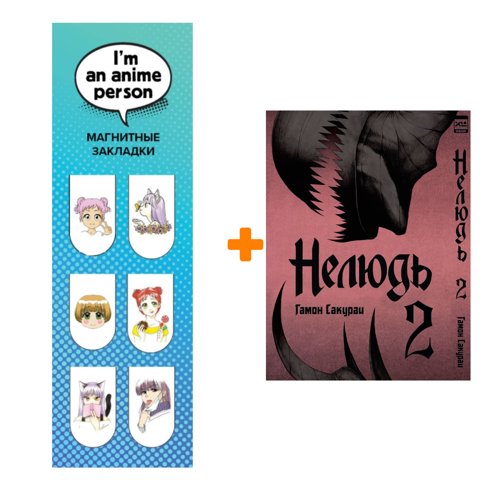 

Набор Манга Нелюдь Том 2 + Закладка I`m An Anime Person магнитная 6-Pack