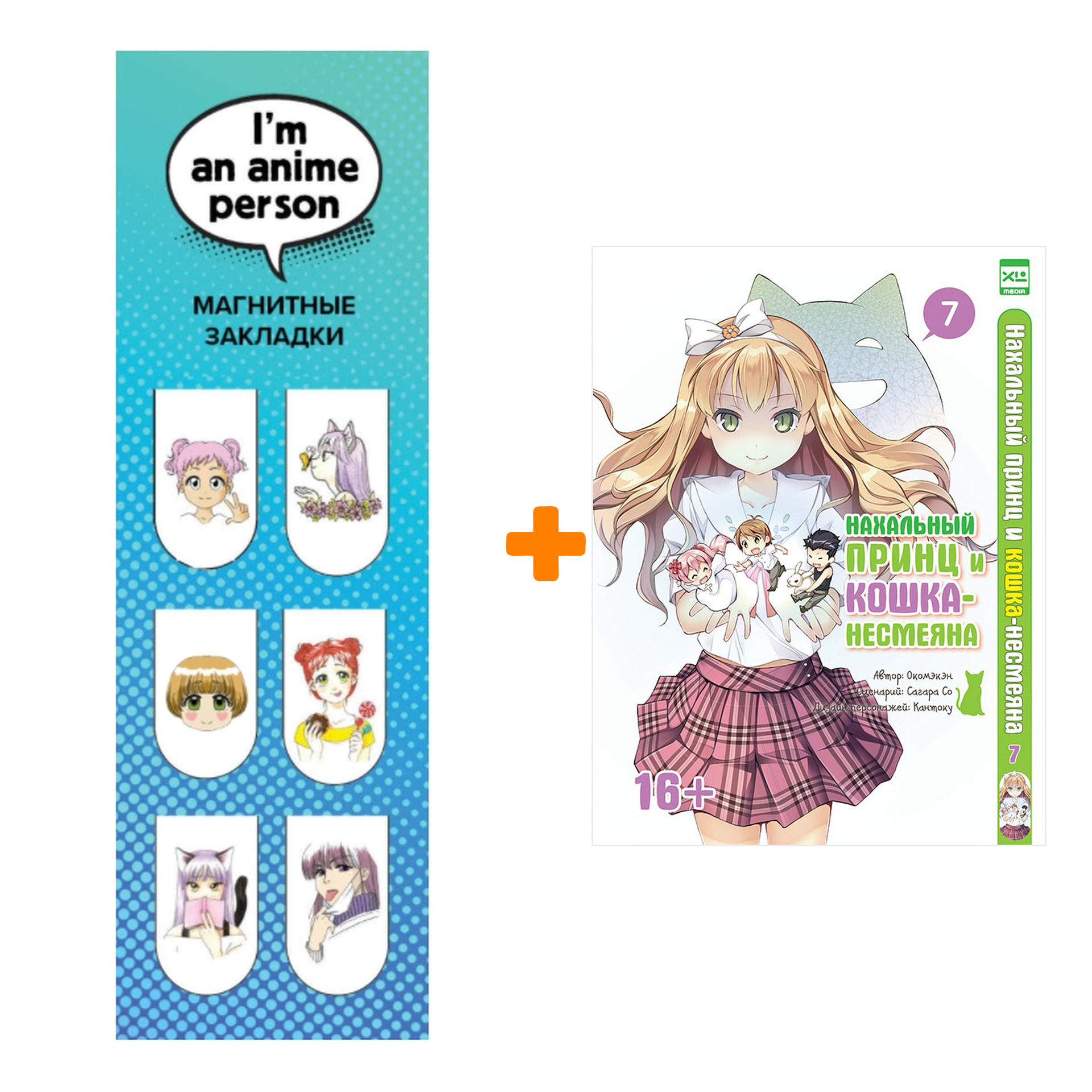 

Набор Манга Нахальный принц и кошка-несмеяна Том 7 + Закладка I`m An Anime Person магнитная 6-Pack