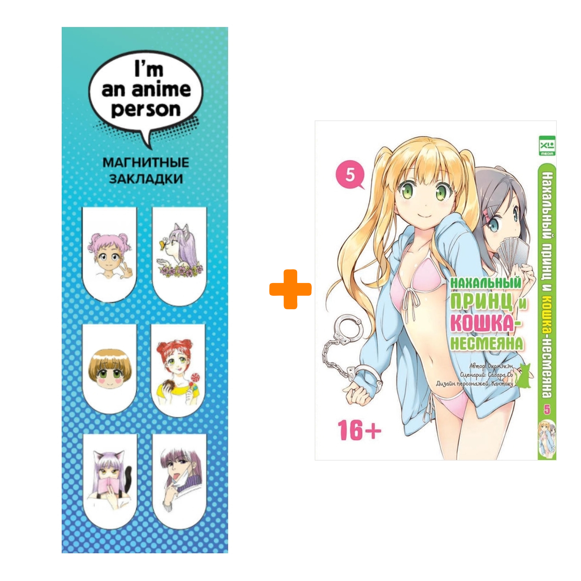 

Набор Манга Нахальный принц и кошка-несмеяна Том 5 + Закладка I`m An Anime Person магнитная 6-Pack