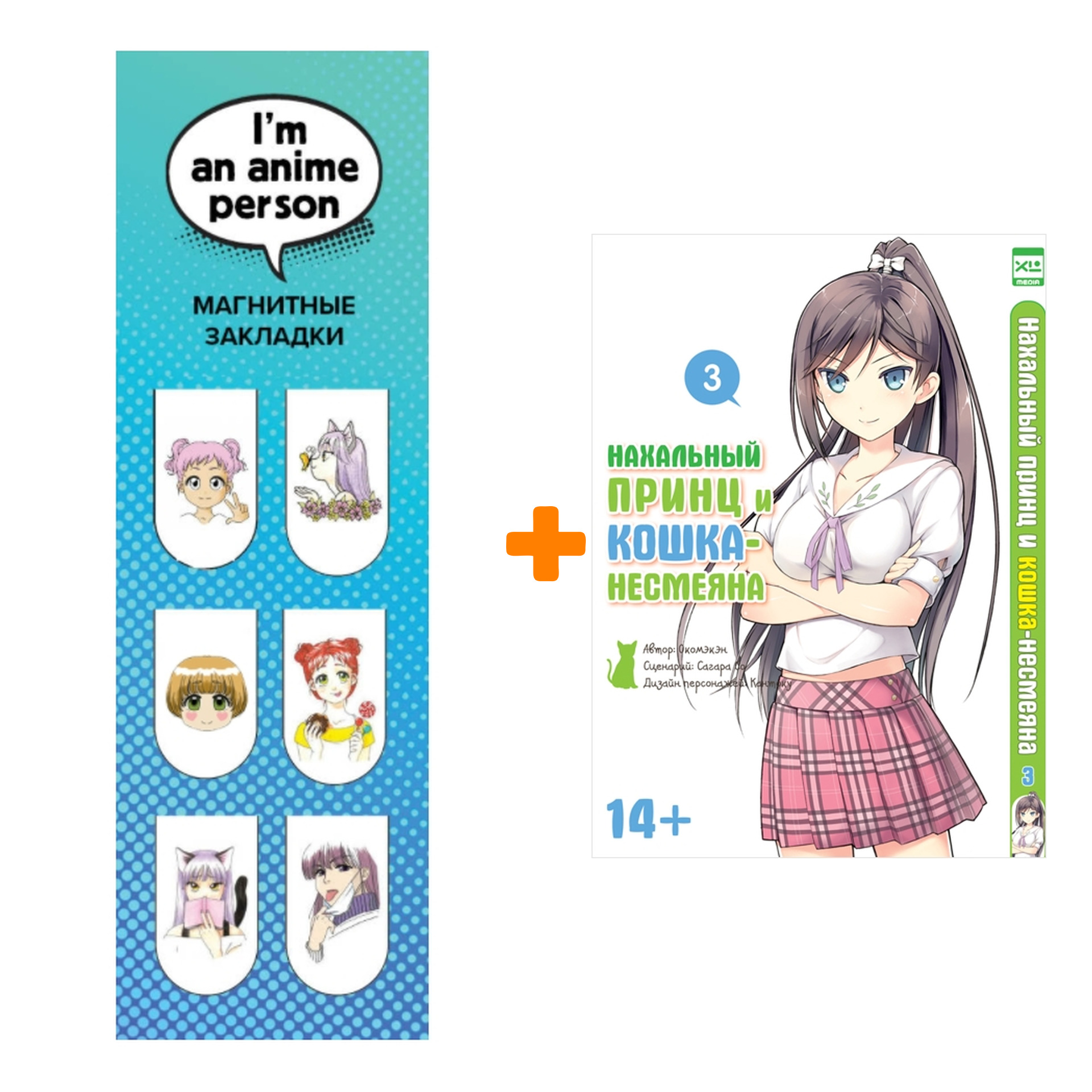 

Набор Манга Нахальный принц и кошка-несмеяна Том 3 + Закладка I`m An Anime Person магнитная 6-Pack