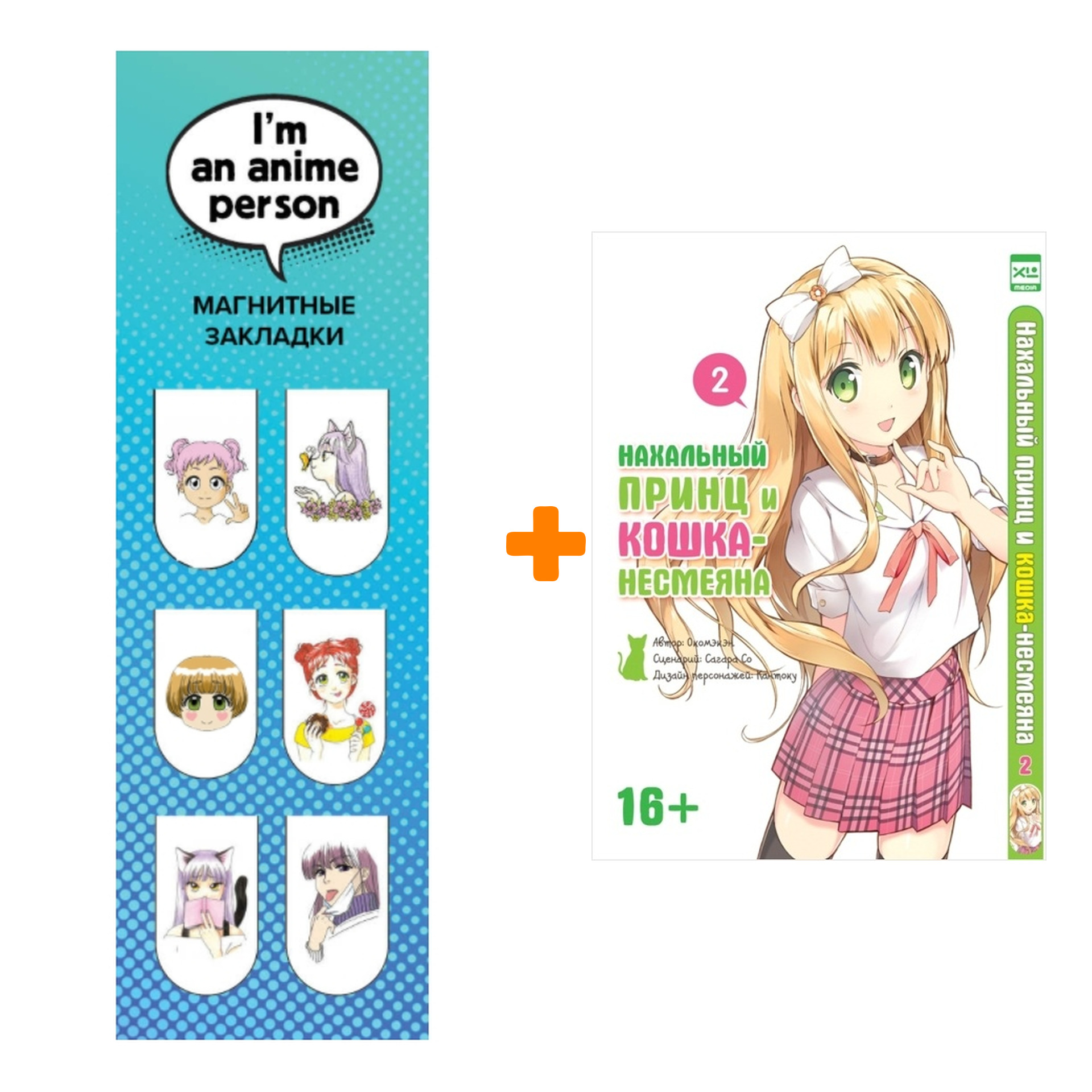 Набор Манга Нахальный принц и кошка-несмеяна Том 2 + Закладка I`m An Anime Person магнитная 6-Pack