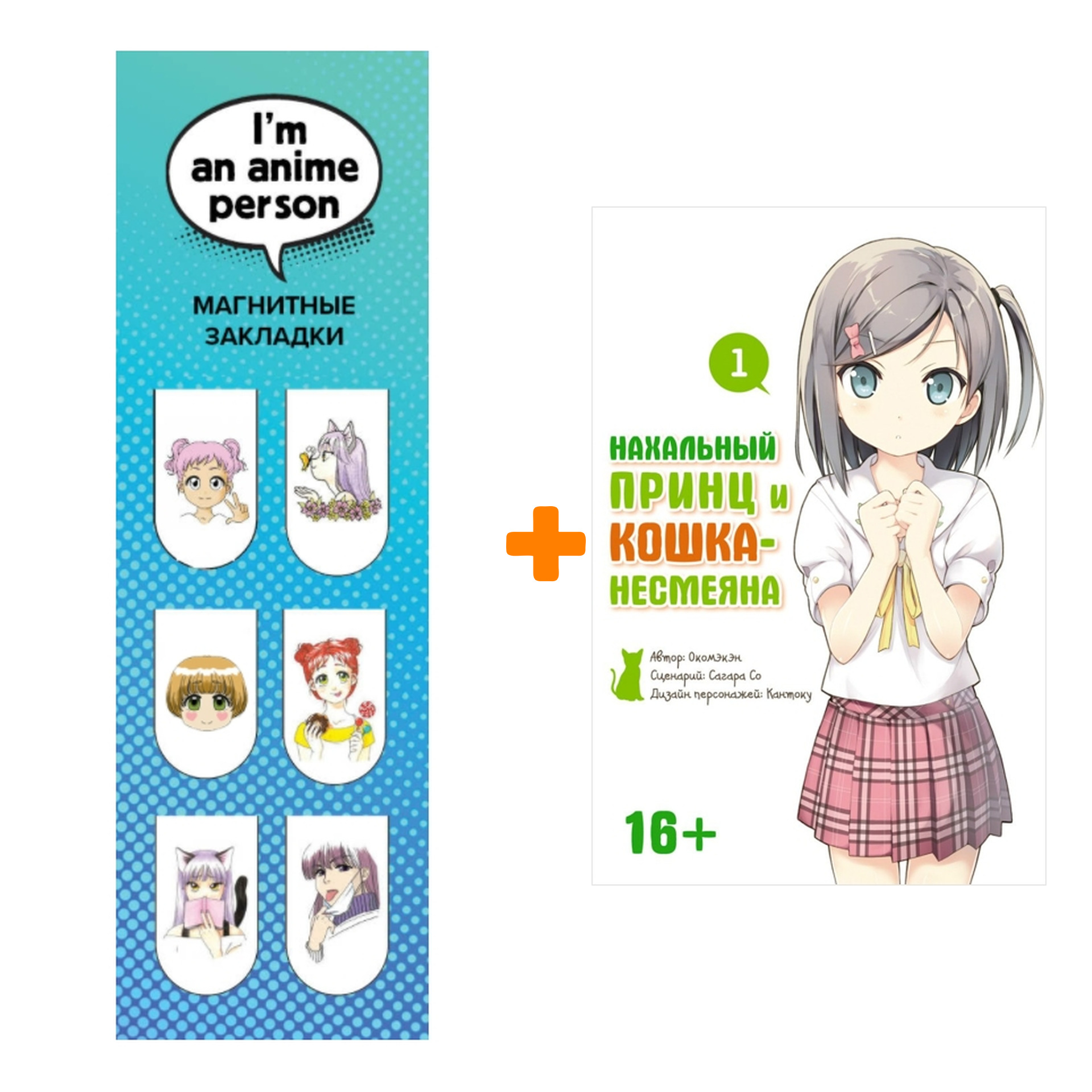 

Набор Манга Нахальный принц и кошка-несмеяна Том 1 + Закладка I`m An Anime Person магнитная 6-Pack