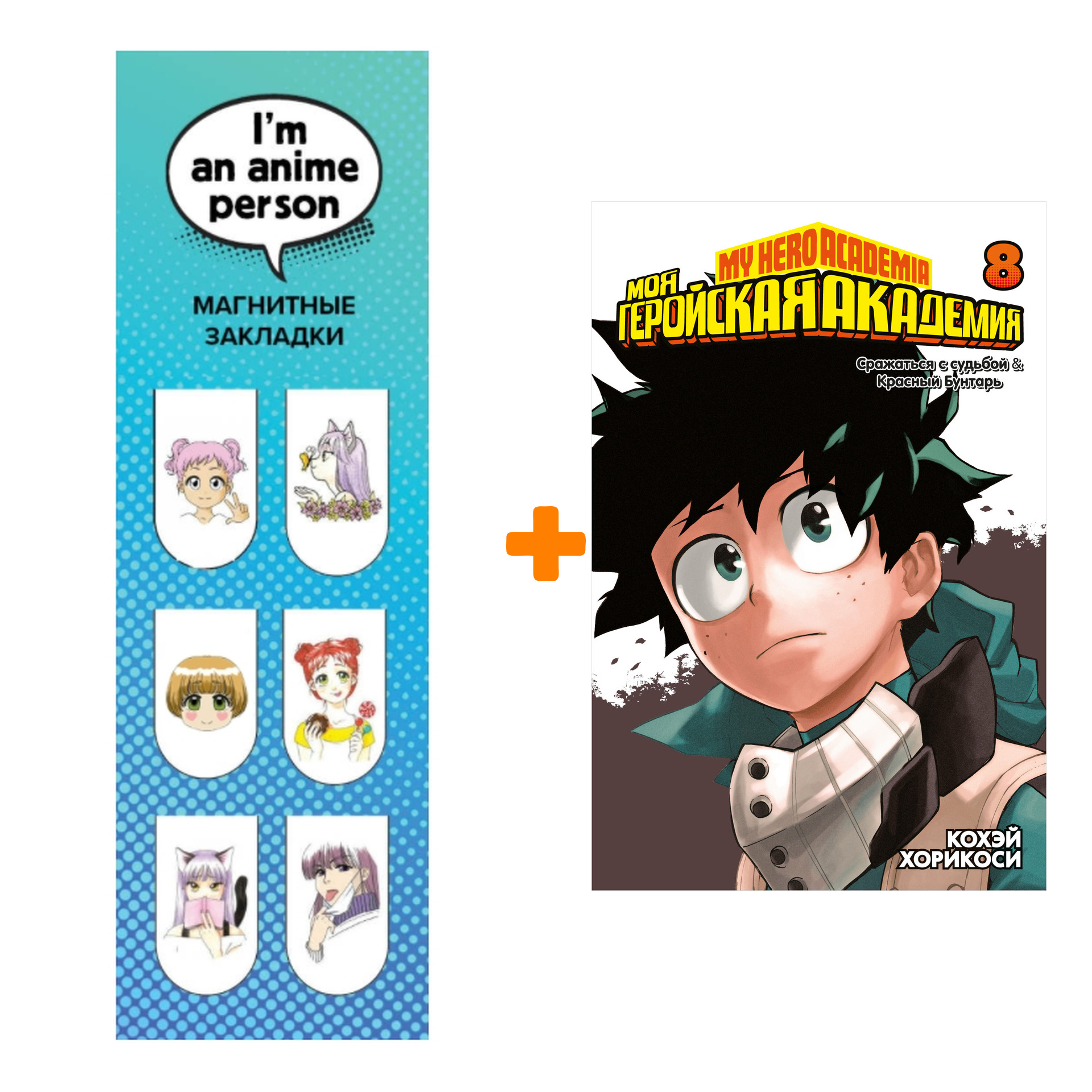 

Набор Манга Моя геройская академия. Кн. 8 + Закладка I`m An Anime Person магнитная 6-Pack
