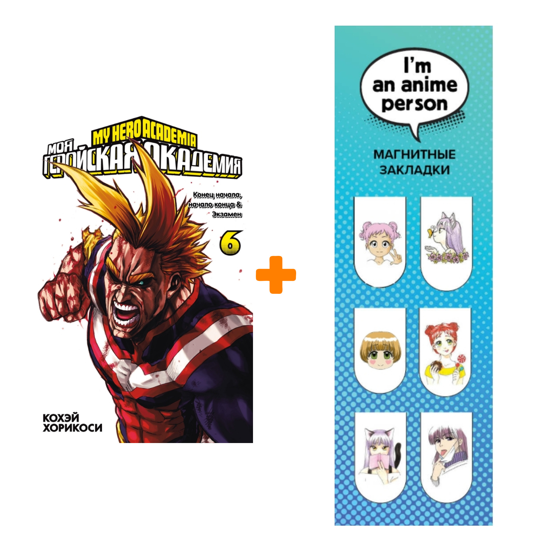 

Набор Манга Моя геройская академия. Кн. 6 + Закладка I`m An Anime Person магнитная 6-Pack