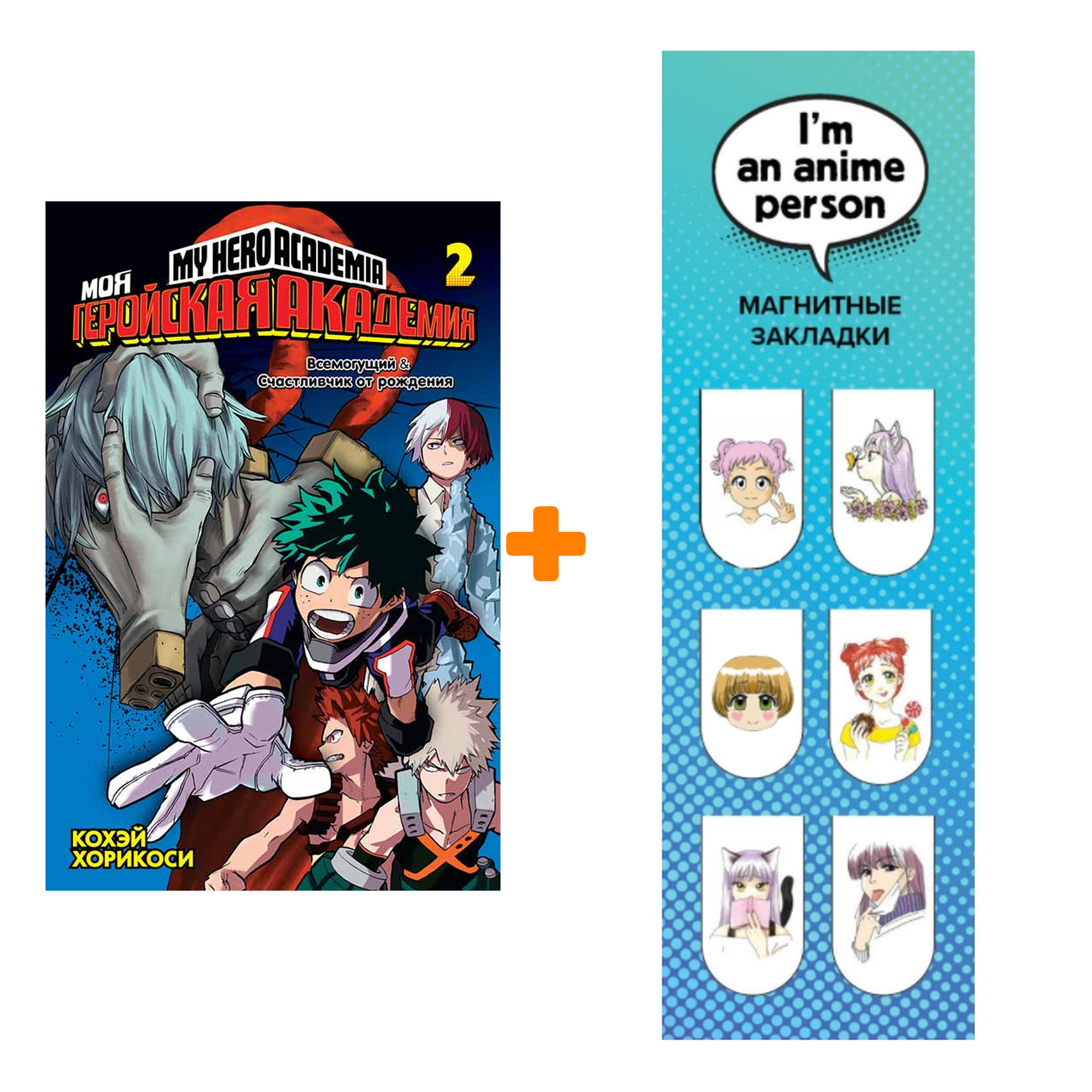 

Набор Манга Моя геройская академия Книга 2 + Закладка I`m An Anime Person магнитная 6-Pack