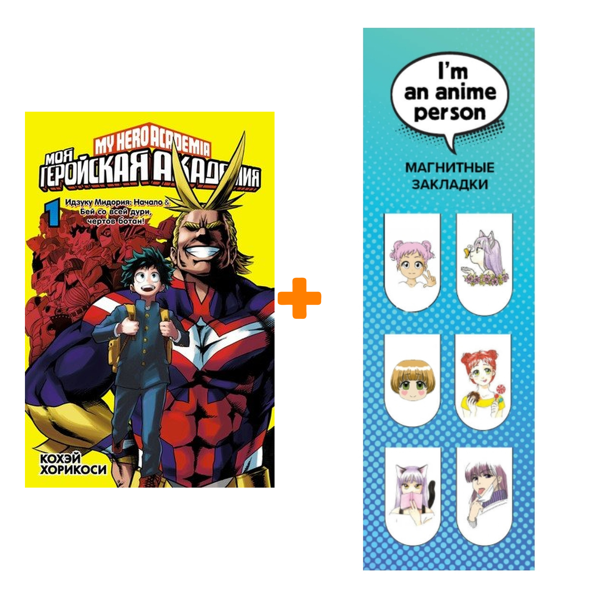 

Набор Манга Моя геройская академия Книга 1 + Закладка I`m An Anime Person магнитная 6-Pack