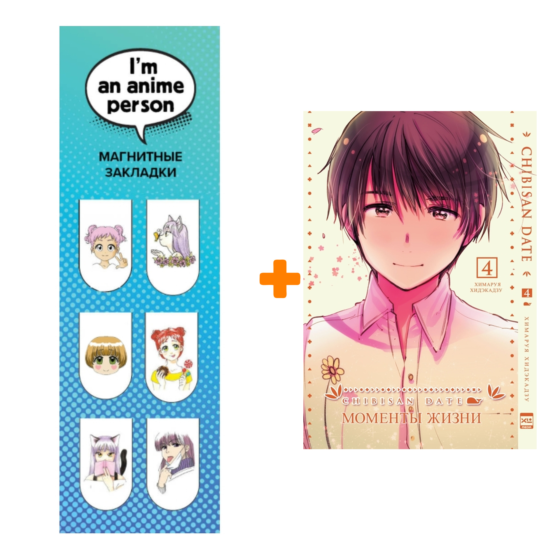 

Набор Манга Моменты жизни Том 4 + Закладка I`m An Anime Person магнитная 6-Pack