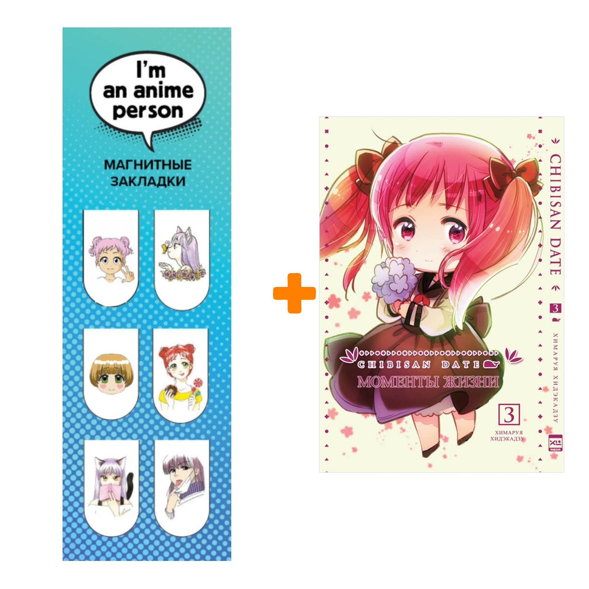 Набор Манга Моменты жизни Том 3 + Закладка I`m An Anime Person магнитная 6-Pack