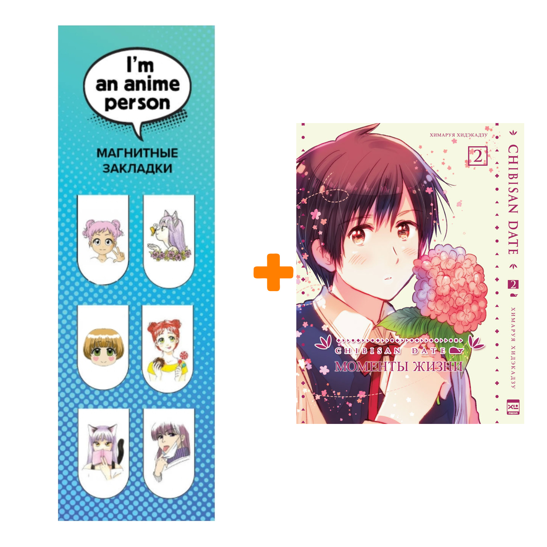 Набор Манга Моменты жизни Том 2 + Закладка I`m An Anime Person магнитная 6-Pack