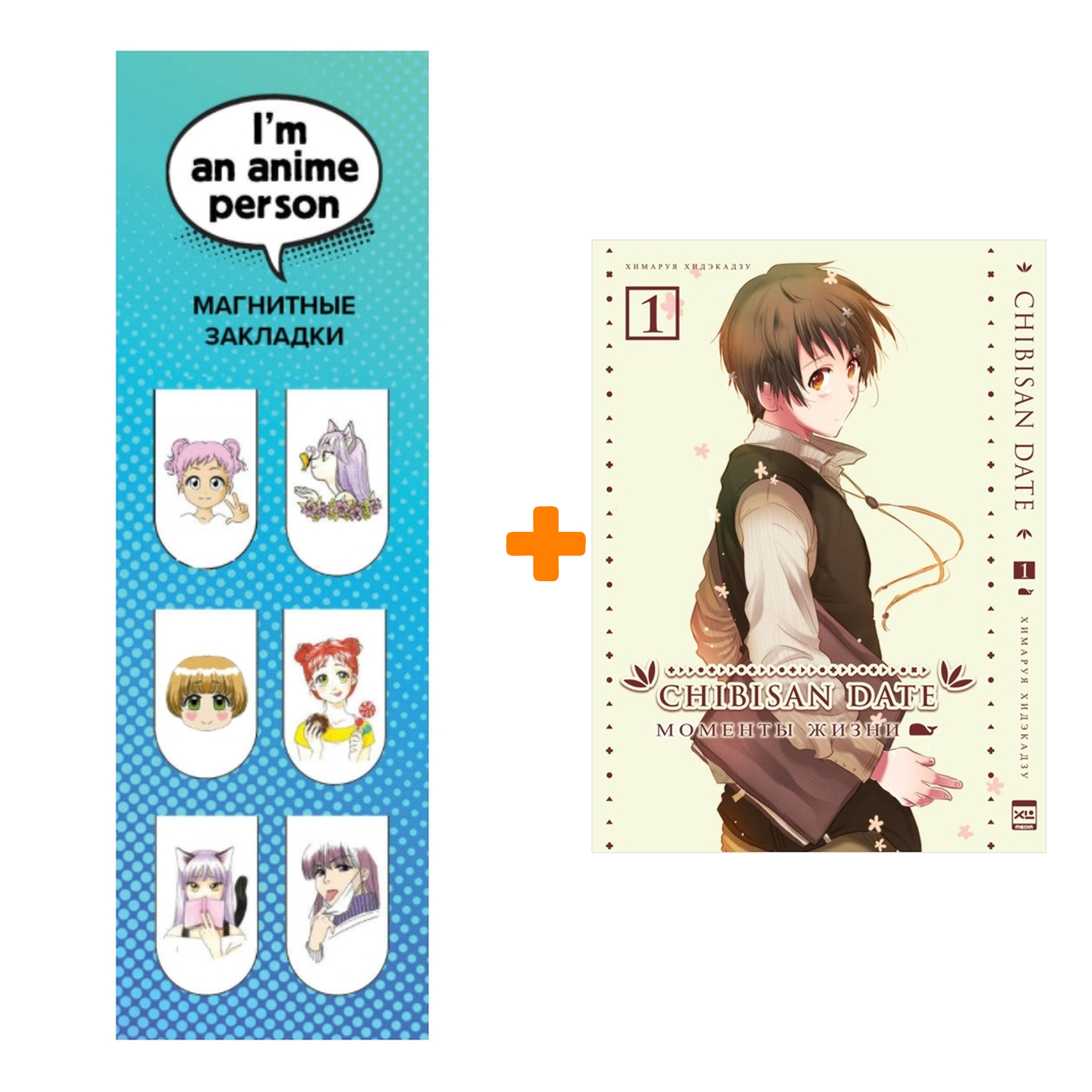 Набор Манга Моменты жизни Том 1 + Закладка I`m An Anime Person магнитная 6-Pack