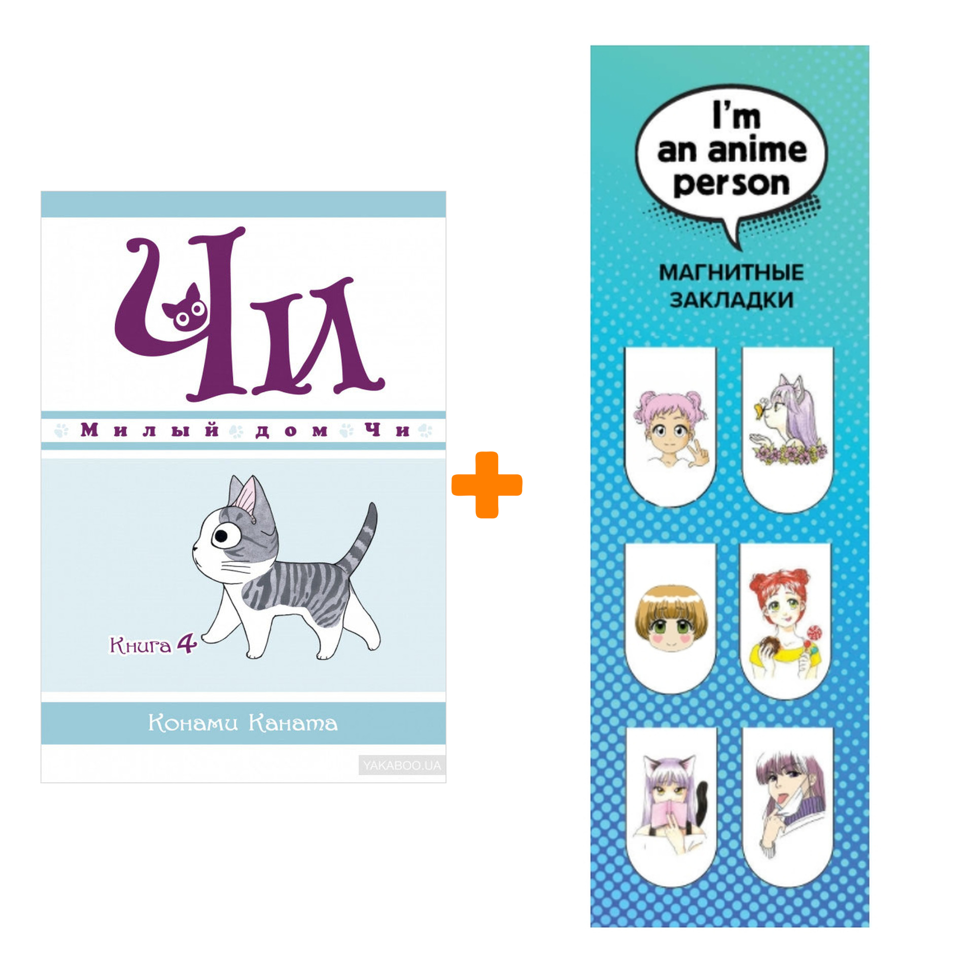 

Набор Манга Милый дом Чи Книга 4 + Закладка I`m An Anime Person магнитная 6-Pack